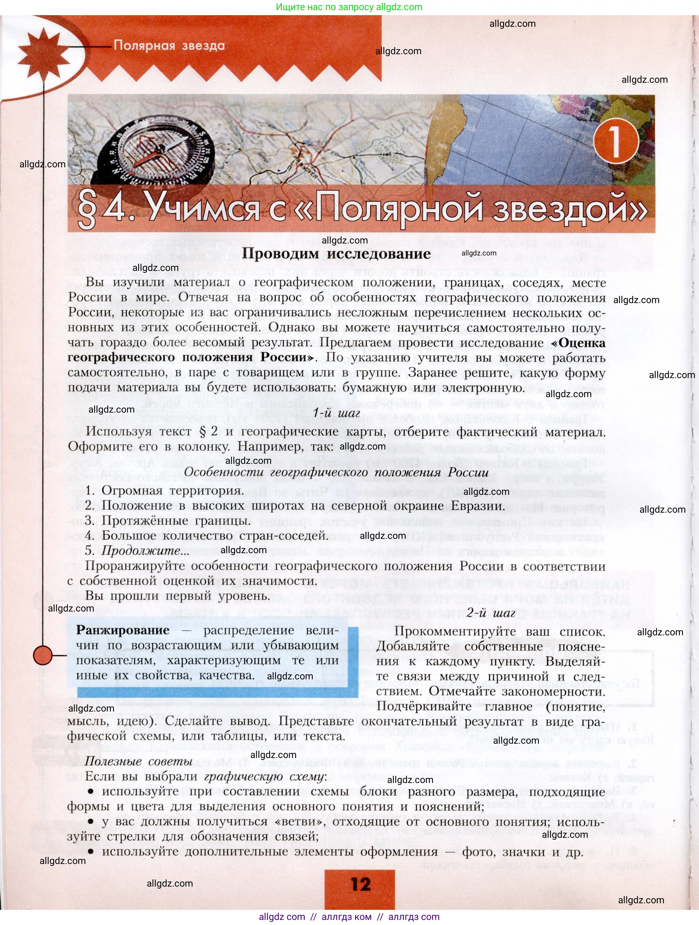 География, 8 класс Учебник, авторы: Алексеев Александр Иванович, Николина Вера Викторовна, Липкина Елена Карловна, Болысов Сергей Иванович, Кузнецова Галина Юрьевна, издательство Просвещение, Москва, 2023, жёлтого цвета, страница 12