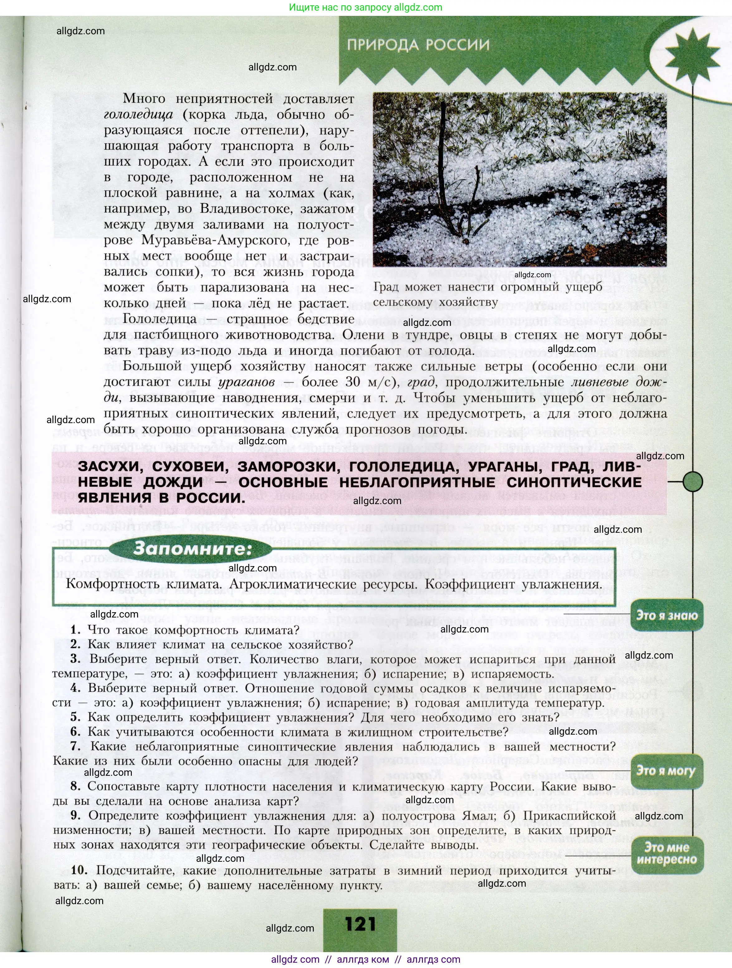 География, 8 класс Учебник, авторы: Алексеев Александр Иванович, Николина Вера Викторовна, Липкина Елена Карловна, Болысов Сергей Иванович, Кузнецова Галина Юрьевна, издательство Просвещение, Москва, 2023, жёлтого цвета, страница 121