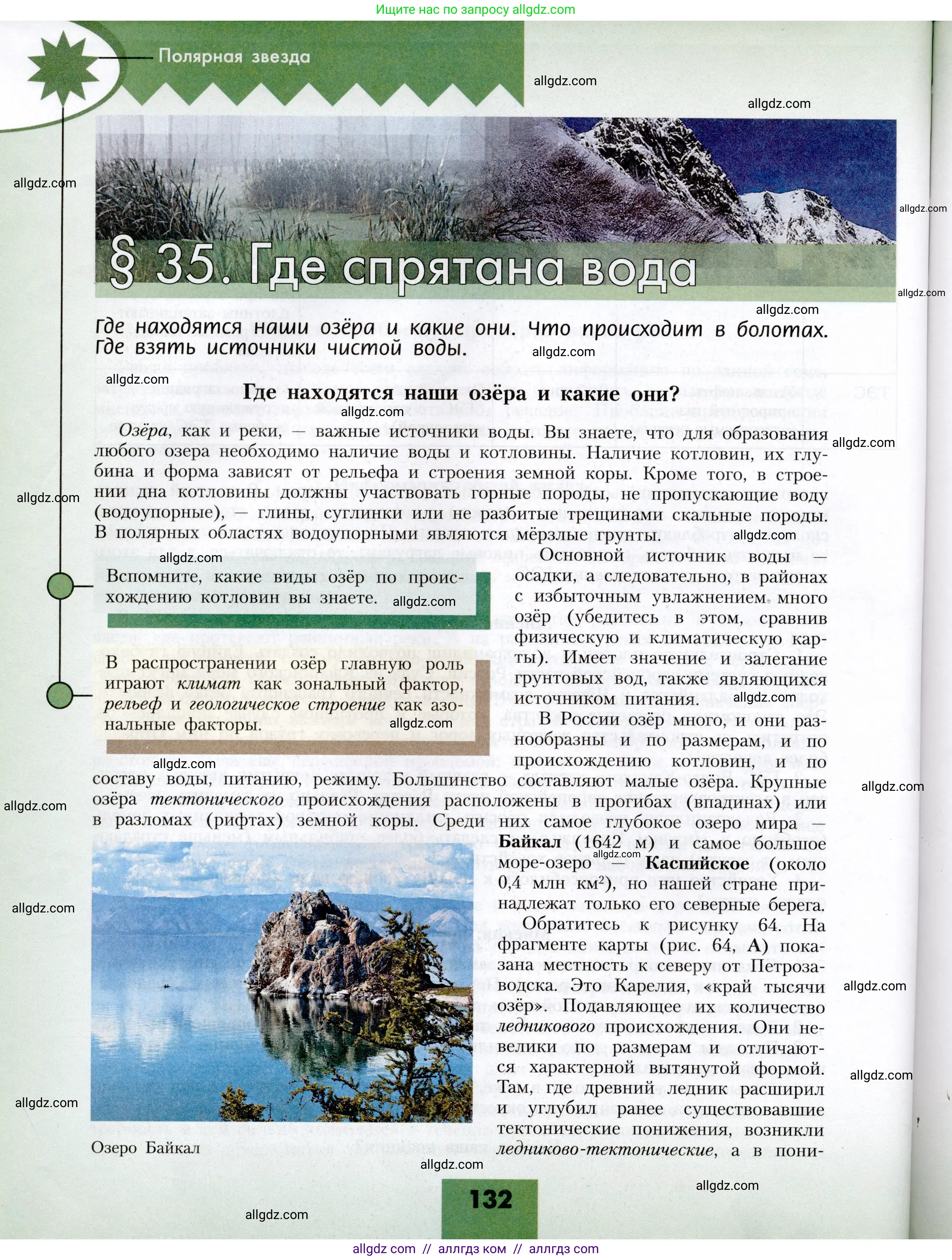 География, 8 класс Учебник, авторы: Алексеев Александр Иванович, Николина Вера Викторовна, Липкина Елена Карловна, Болысов Сергей Иванович, Кузнецова Галина Юрьевна, издательство Просвещение, Москва, 2023, жёлтого цвета, страница 132
