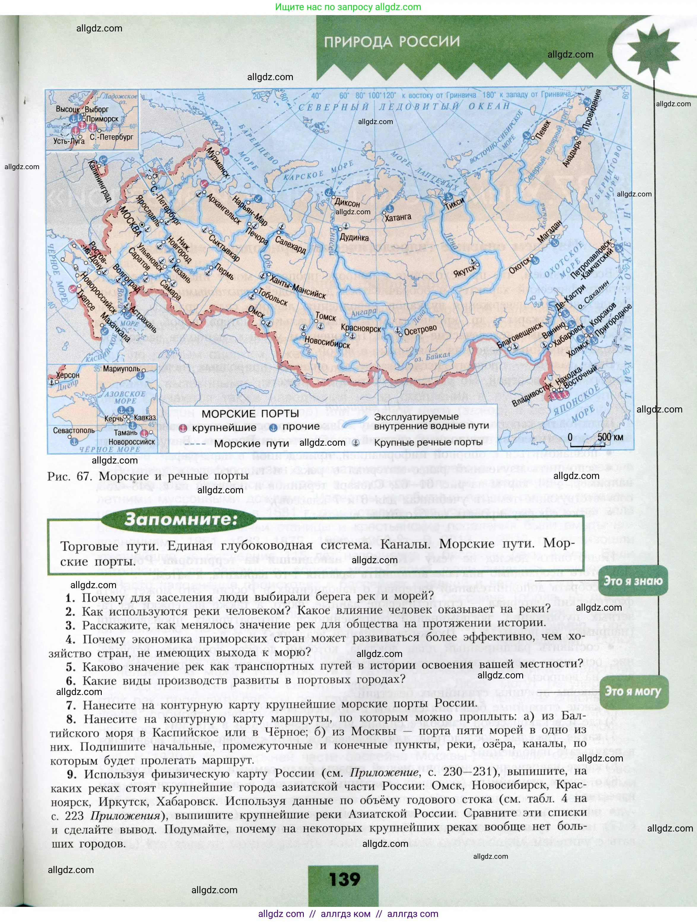 География, 8 класс Учебник, авторы: Алексеев Александр Иванович, Николина Вера Викторовна, Липкина Елена Карловна, Болысов Сергей Иванович, Кузнецова Галина Юрьевна, издательство Просвещение, Москва, 2023, жёлтого цвета, страница 139