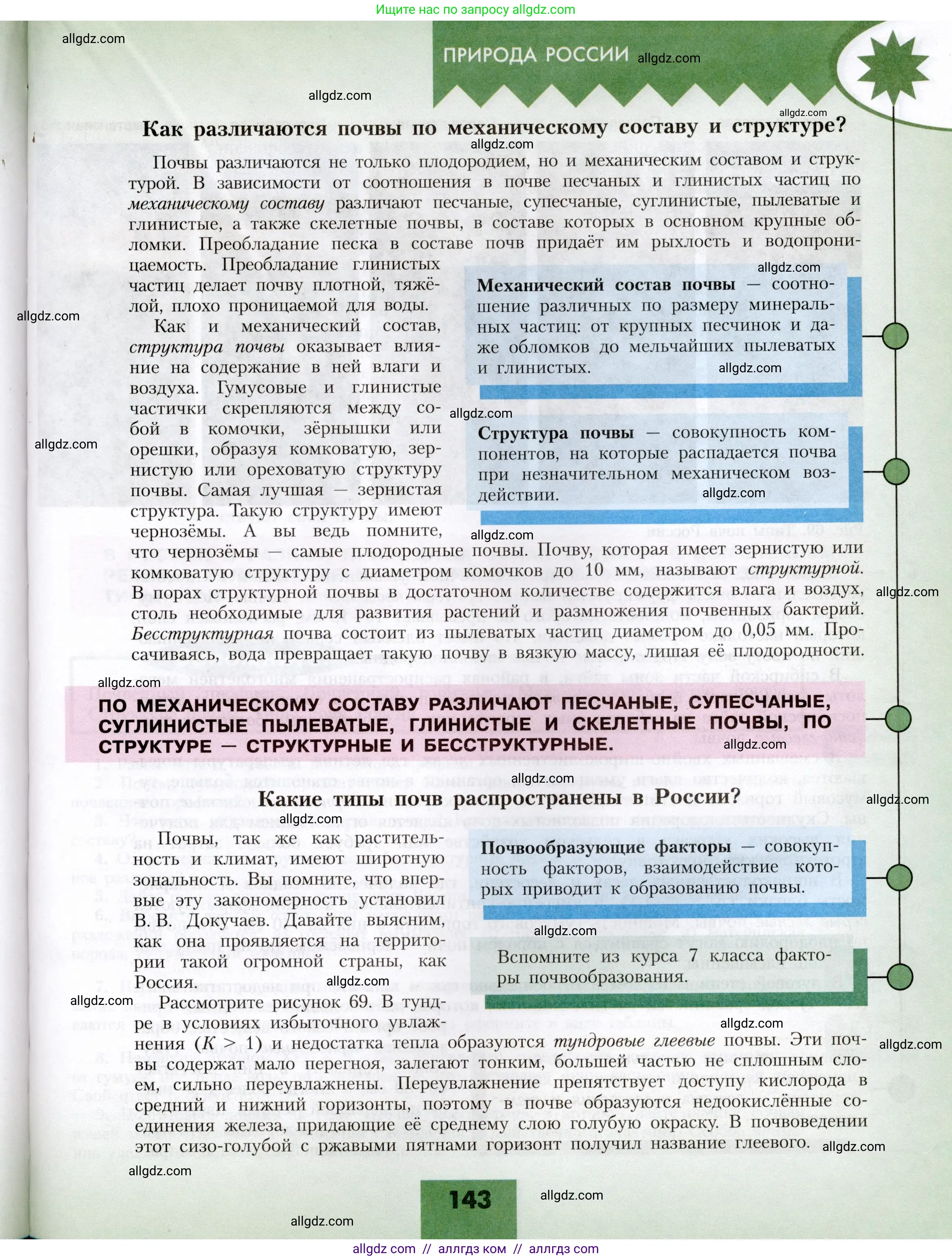 География, 8 класс Учебник, авторы: Алексеев Александр Иванович, Николина Вера Викторовна, Липкина Елена Карловна, Болысов Сергей Иванович, Кузнецова Галина Юрьевна, издательство Просвещение, Москва, 2023, жёлтого цвета, страница 143