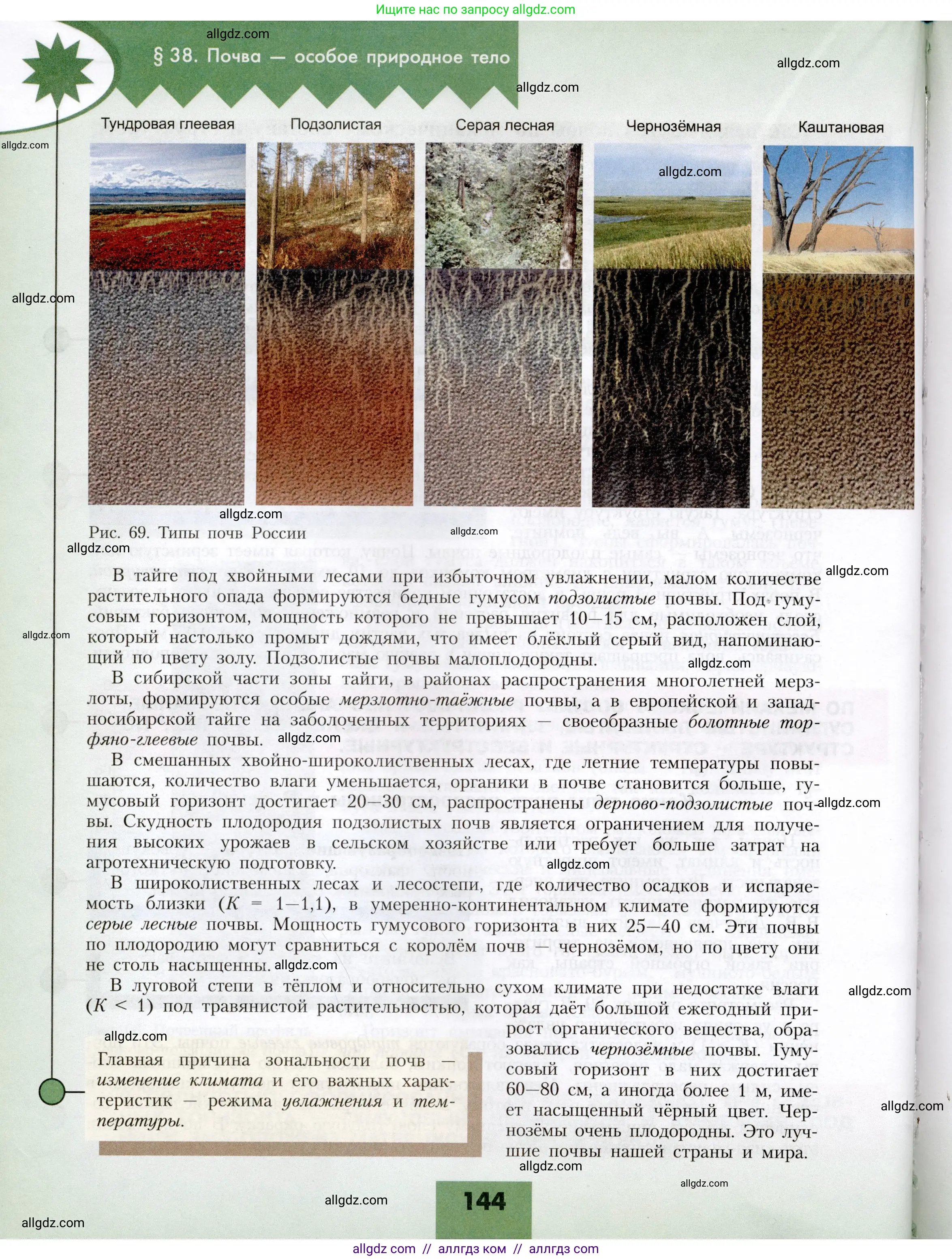 География, 8 класс Учебник, авторы: Алексеев Александр Иванович, Николина Вера Викторовна, Липкина Елена Карловна, Болысов Сергей Иванович, Кузнецова Галина Юрьевна, издательство Просвещение, Москва, 2023, жёлтого цвета, страница 144