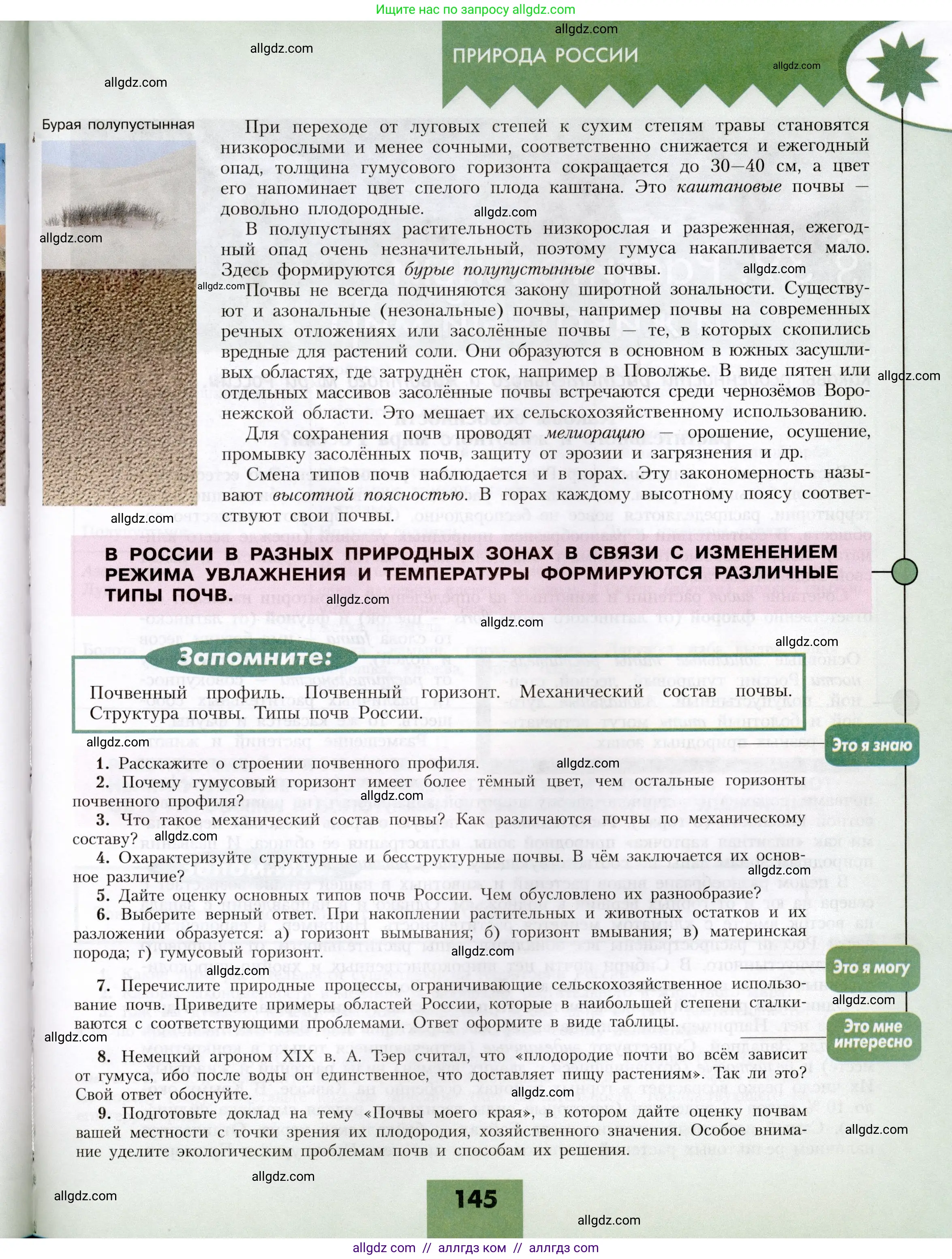География, 8 класс Учебник, авторы: Алексеев Александр Иванович, Николина Вера Викторовна, Липкина Елена Карловна, Болысов Сергей Иванович, Кузнецова Галина Юрьевна, издательство Просвещение, Москва, 2023, жёлтого цвета, страница 145
