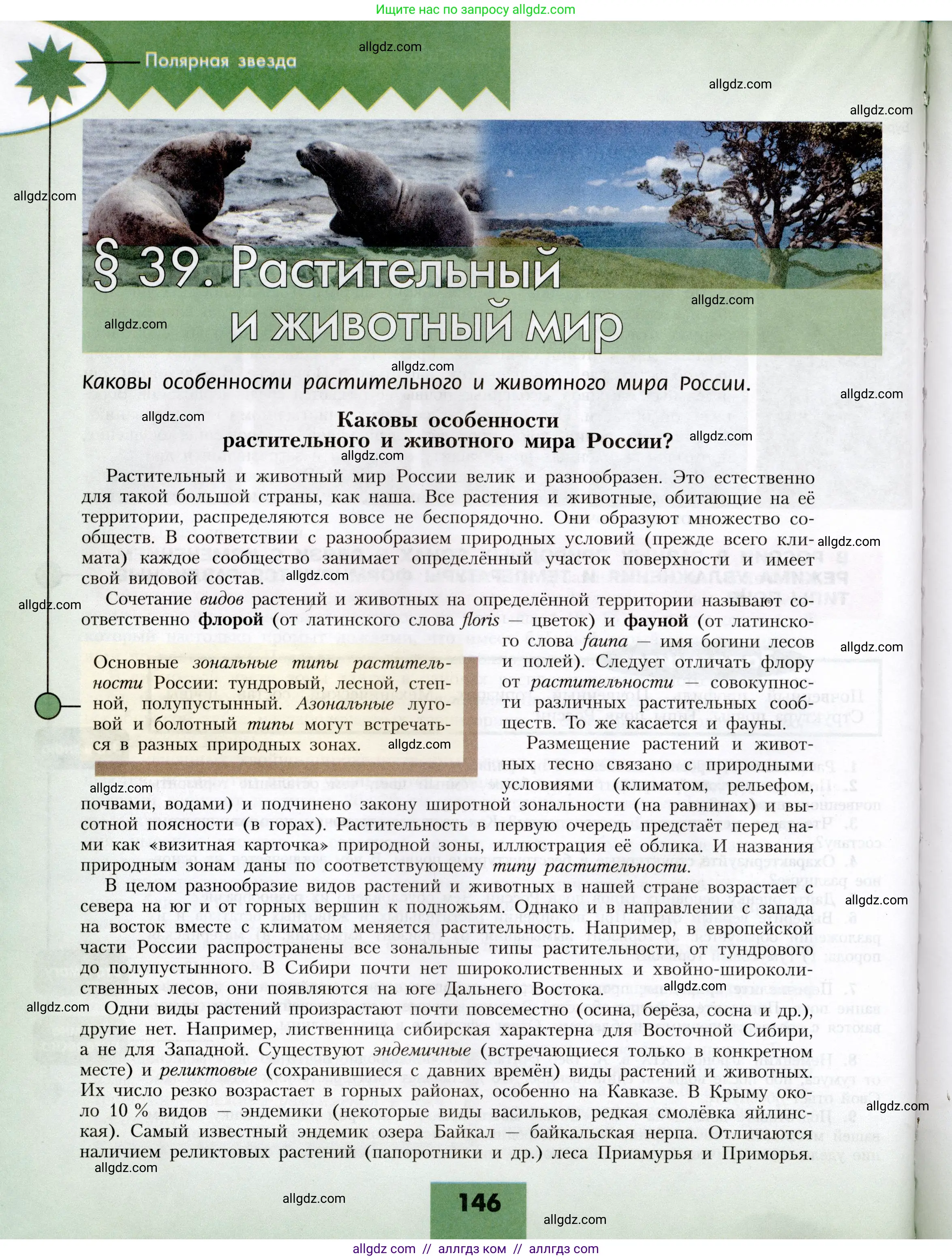 География, 8 класс Учебник, авторы: Алексеев Александр Иванович, Николина Вера Викторовна, Липкина Елена Карловна, Болысов Сергей Иванович, Кузнецова Галина Юрьевна, издательство Просвещение, Москва, 2023, жёлтого цвета, страница 146