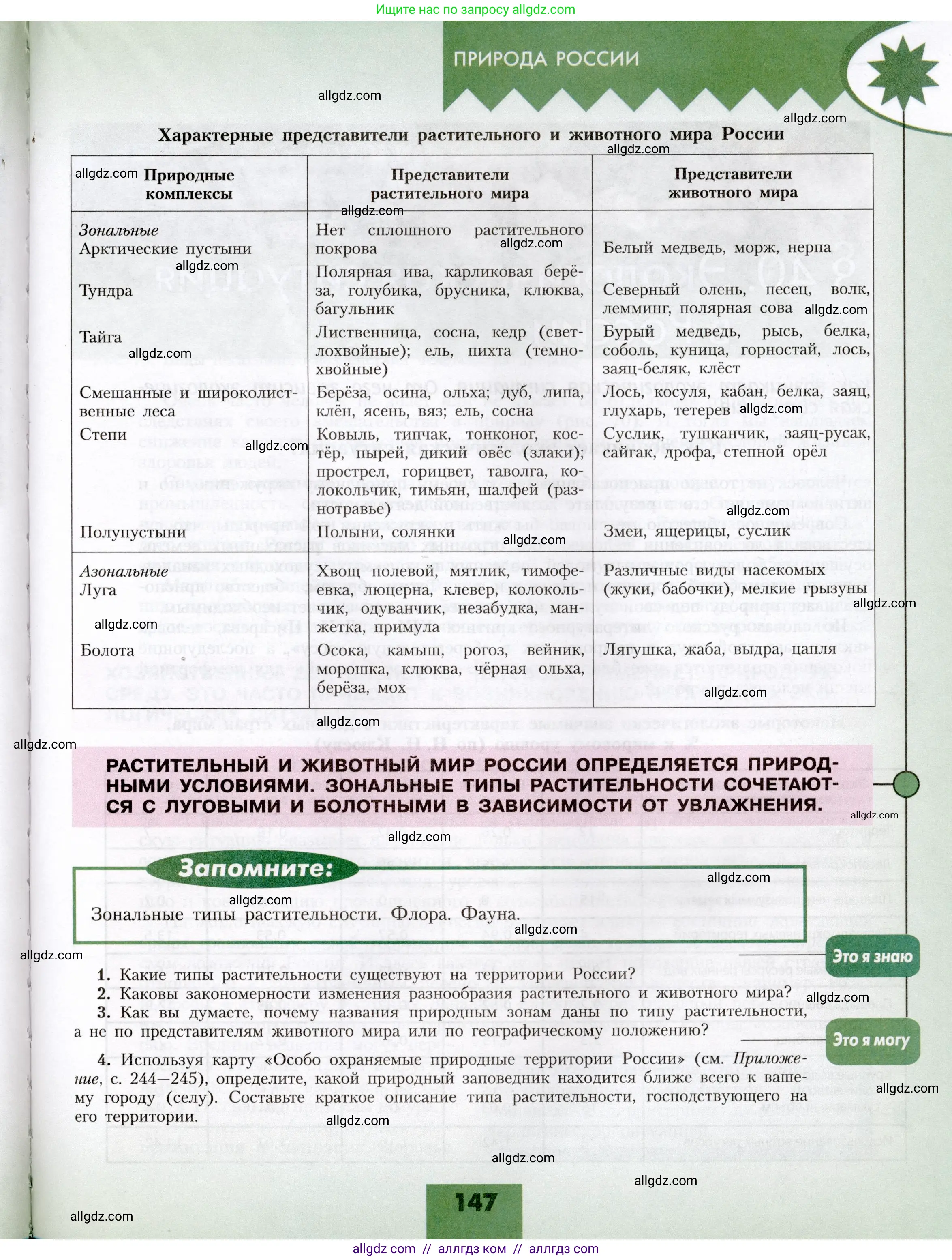 География, 8 класс Учебник, авторы: Алексеев Александр Иванович, Николина Вера Викторовна, Липкина Елена Карловна, Болысов Сергей Иванович, Кузнецова Галина Юрьевна, издательство Просвещение, Москва, 2023, жёлтого цвета, страница 147