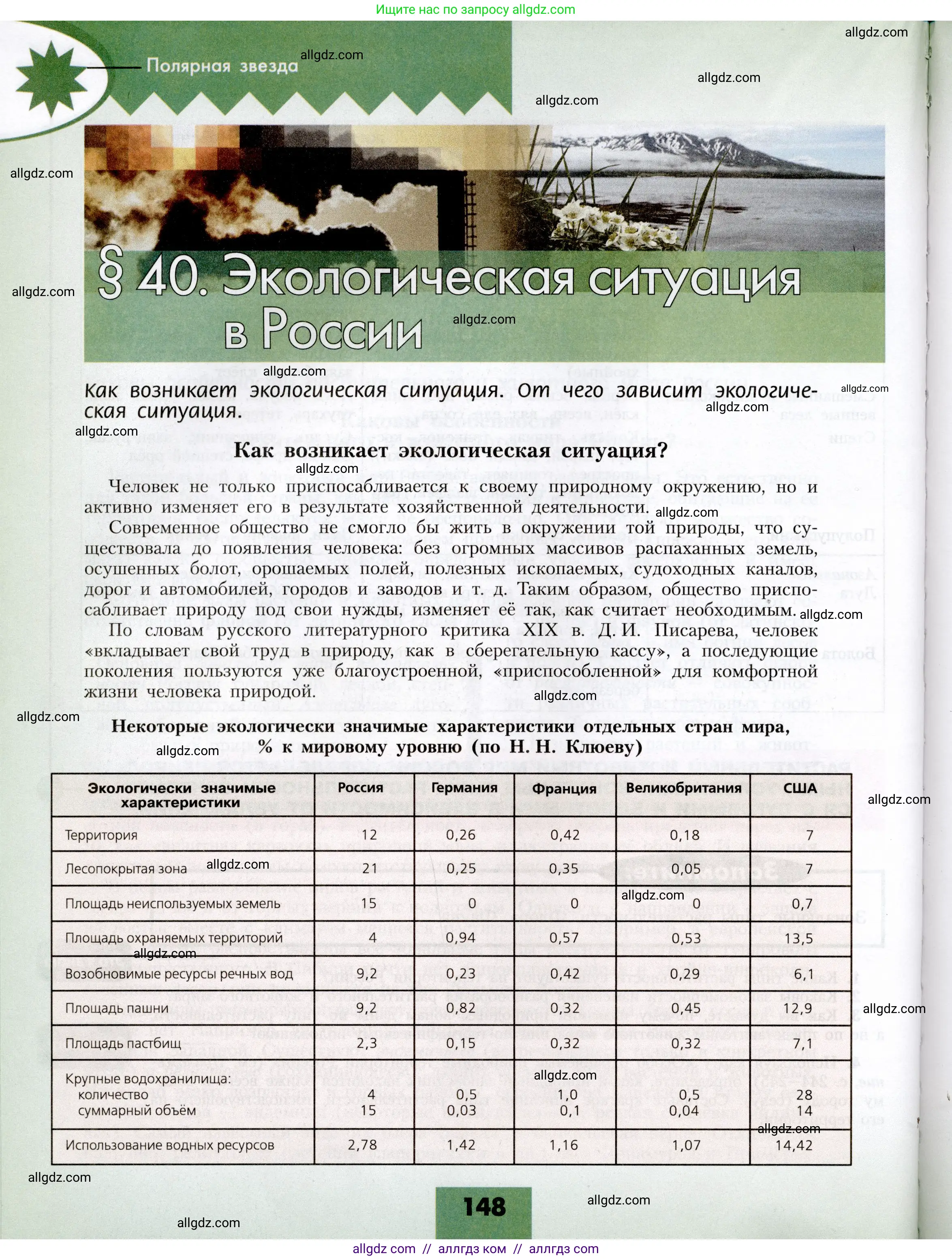 География, 8 класс Учебник, авторы: Алексеев Александр Иванович, Николина Вера Викторовна, Липкина Елена Карловна, Болысов Сергей Иванович, Кузнецова Галина Юрьевна, издательство Просвещение, Москва, 2023, жёлтого цвета, страница 148