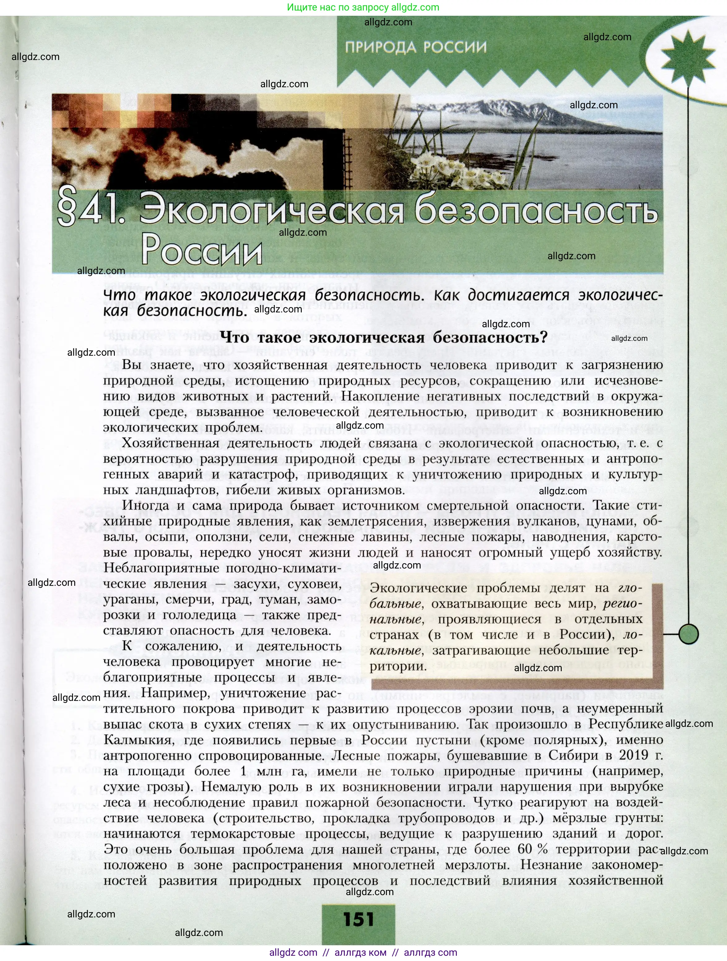 География, 8 класс Учебник, авторы: Алексеев Александр Иванович, Николина Вера Викторовна, Липкина Елена Карловна, Болысов Сергей Иванович, Кузнецова Галина Юрьевна, издательство Просвещение, Москва, 2023, жёлтого цвета, страница 151