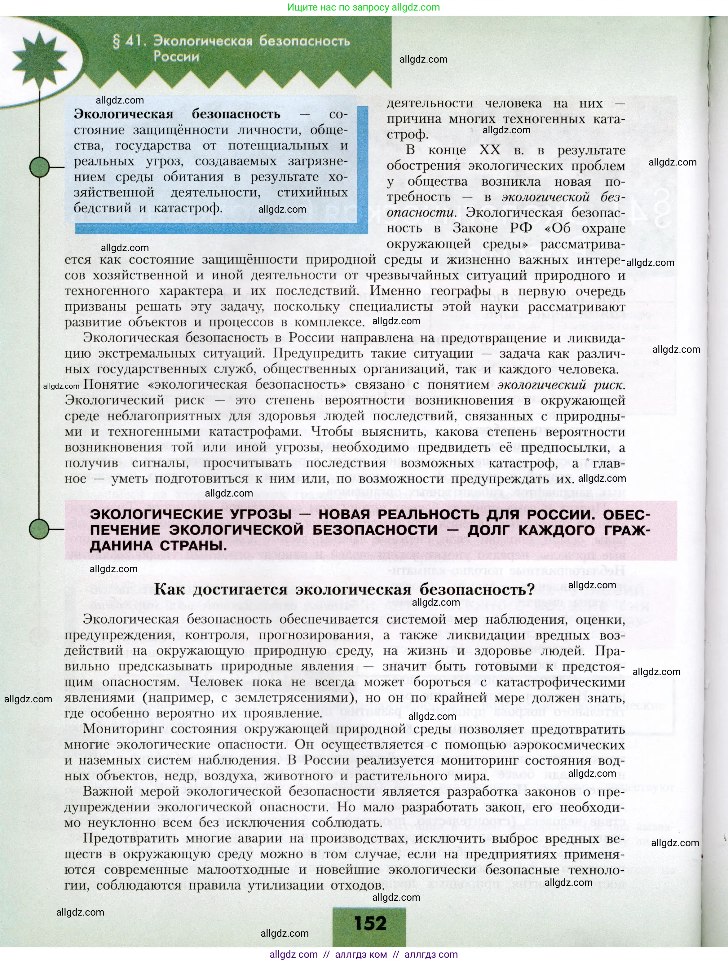 География, 8 класс Учебник, авторы: Алексеев Александр Иванович, Николина Вера Викторовна, Липкина Елена Карловна, Болысов Сергей Иванович, Кузнецова Галина Юрьевна, издательство Просвещение, Москва, 2023, жёлтого цвета, страница 152