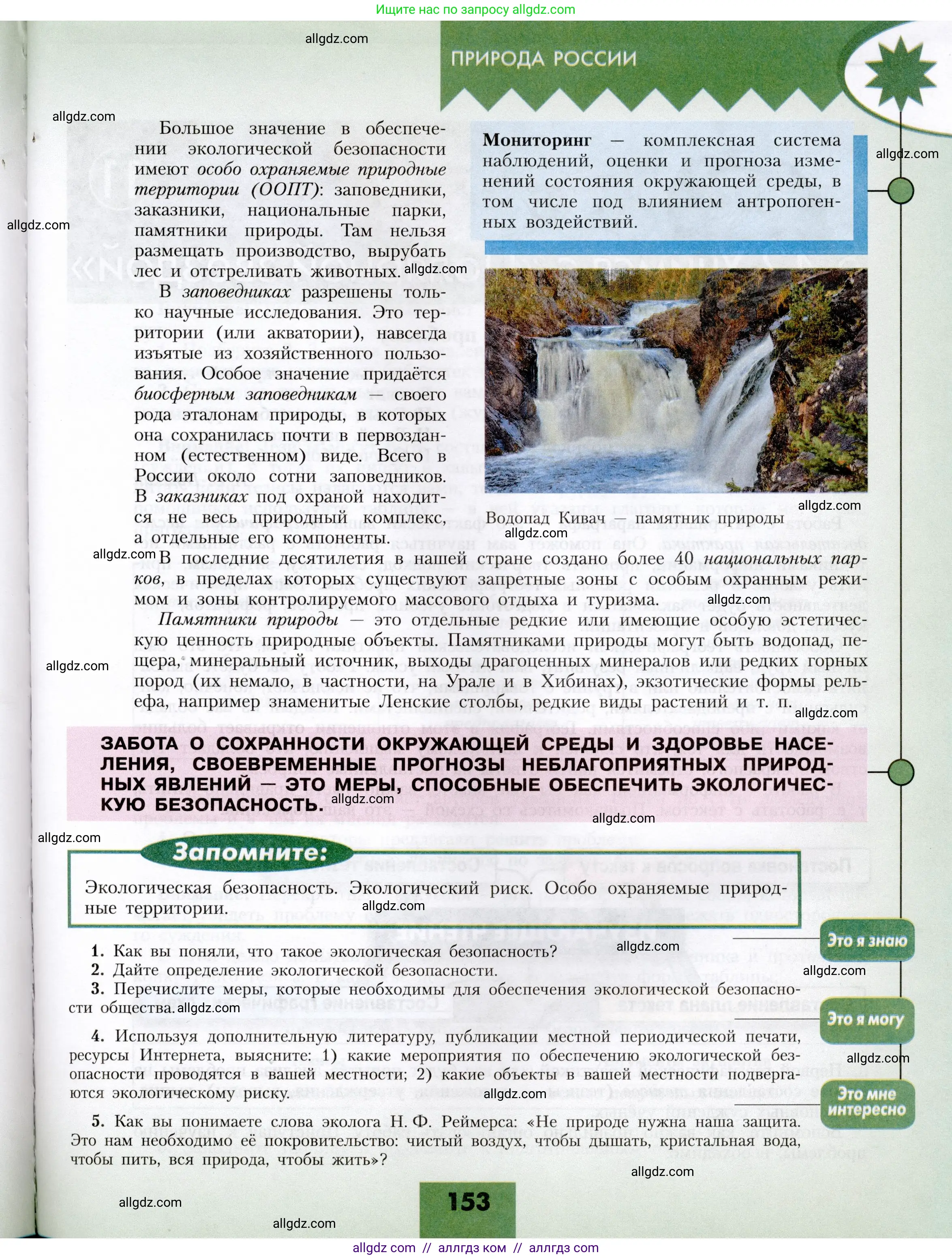 География, 8 класс Учебник, авторы: Алексеев Александр Иванович, Николина Вера Викторовна, Липкина Елена Карловна, Болысов Сергей Иванович, Кузнецова Галина Юрьевна, издательство Просвещение, Москва, 2023, жёлтого цвета, страница 153
