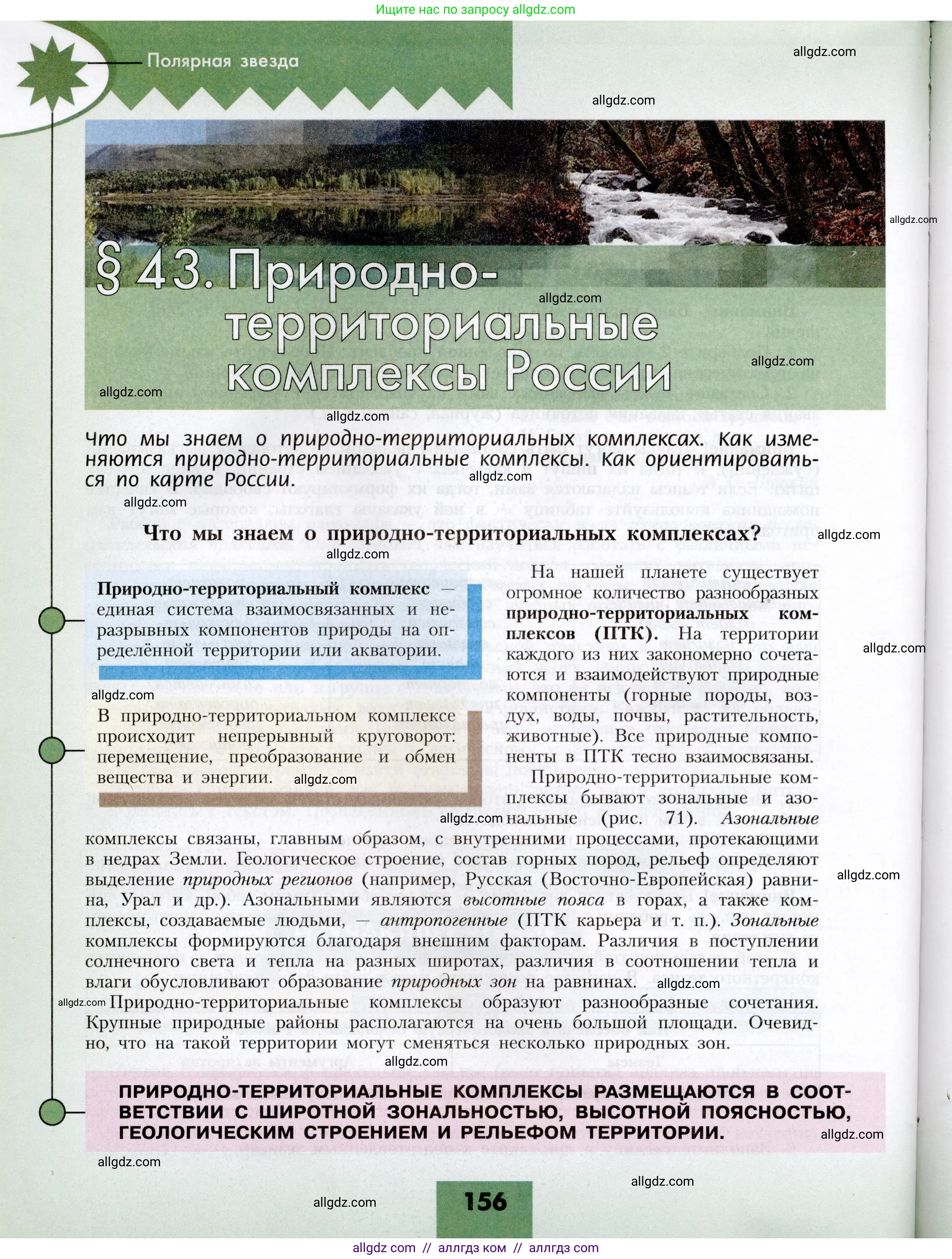 География, 8 класс Учебник, авторы: Алексеев Александр Иванович, Николина Вера Викторовна, Липкина Елена Карловна, Болысов Сергей Иванович, Кузнецова Галина Юрьевна, издательство Просвещение, Москва, 2023, жёлтого цвета, страница 156