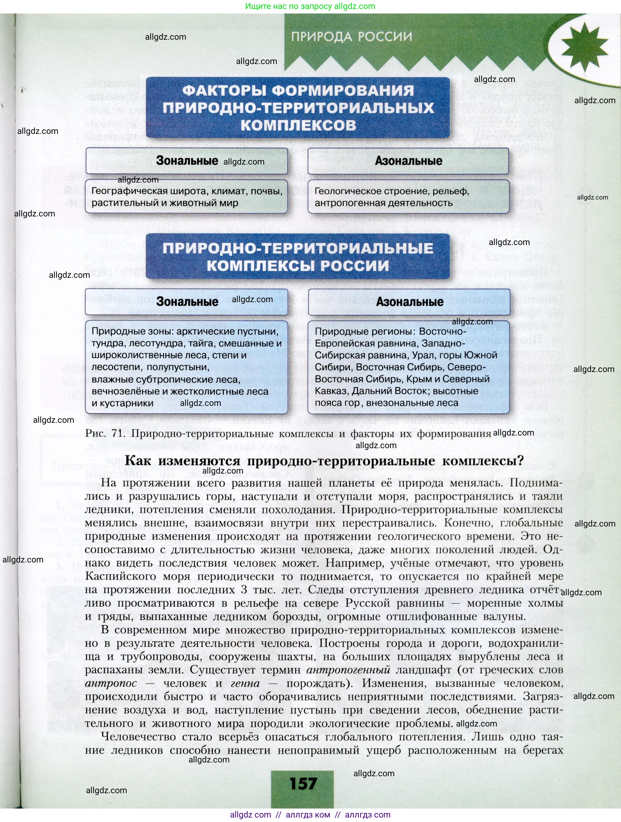 География, 8 класс Учебник, авторы: Алексеев Александр Иванович, Николина Вера Викторовна, Липкина Елена Карловна, Болысов Сергей Иванович, Кузнецова Галина Юрьевна, издательство Просвещение, Москва, 2023, жёлтого цвета, страница 157