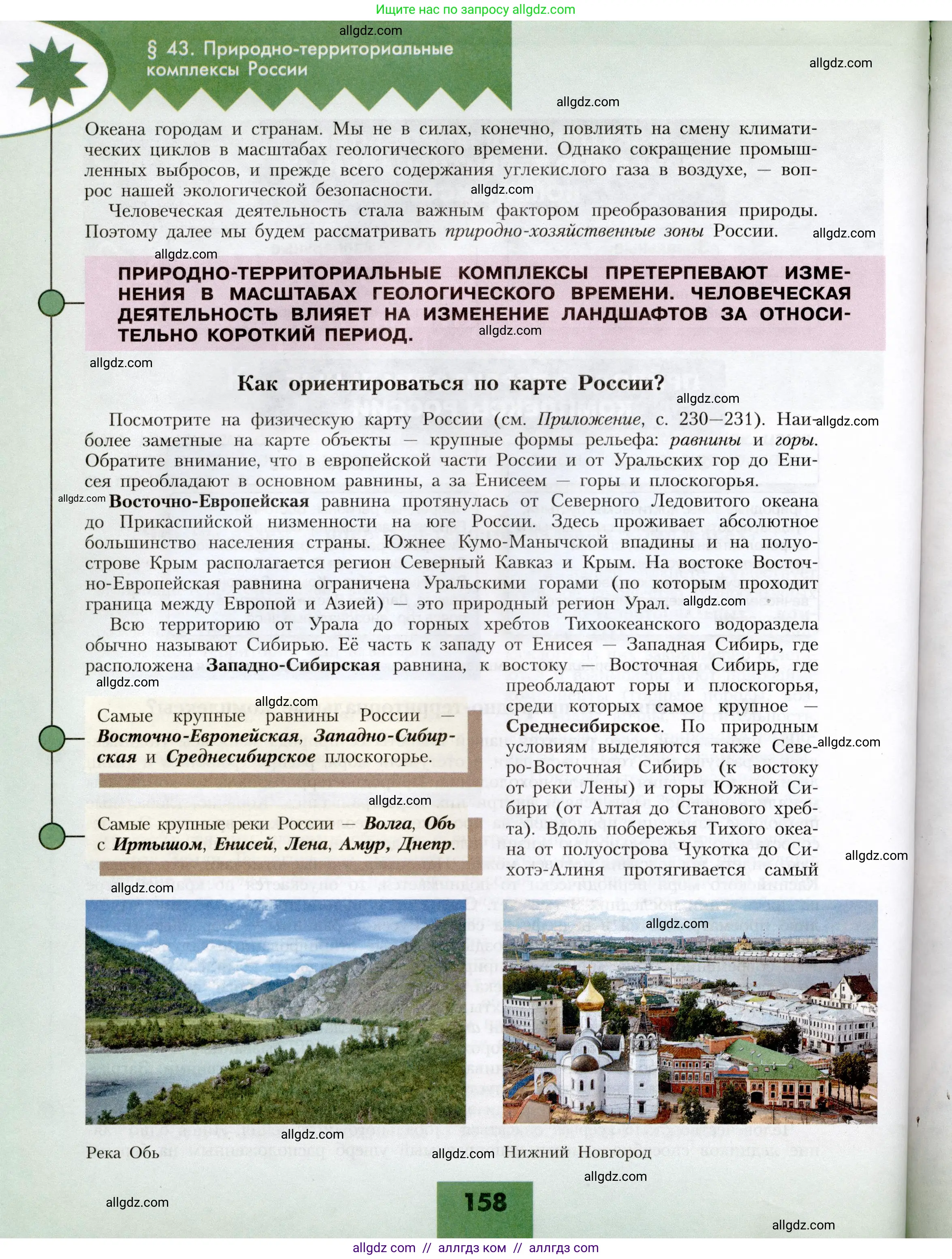 География, 8 класс Учебник, авторы: Алексеев Александр Иванович, Николина Вера Викторовна, Липкина Елена Карловна, Болысов Сергей Иванович, Кузнецова Галина Юрьевна, издательство Просвещение, Москва, 2023, жёлтого цвета, страница 158