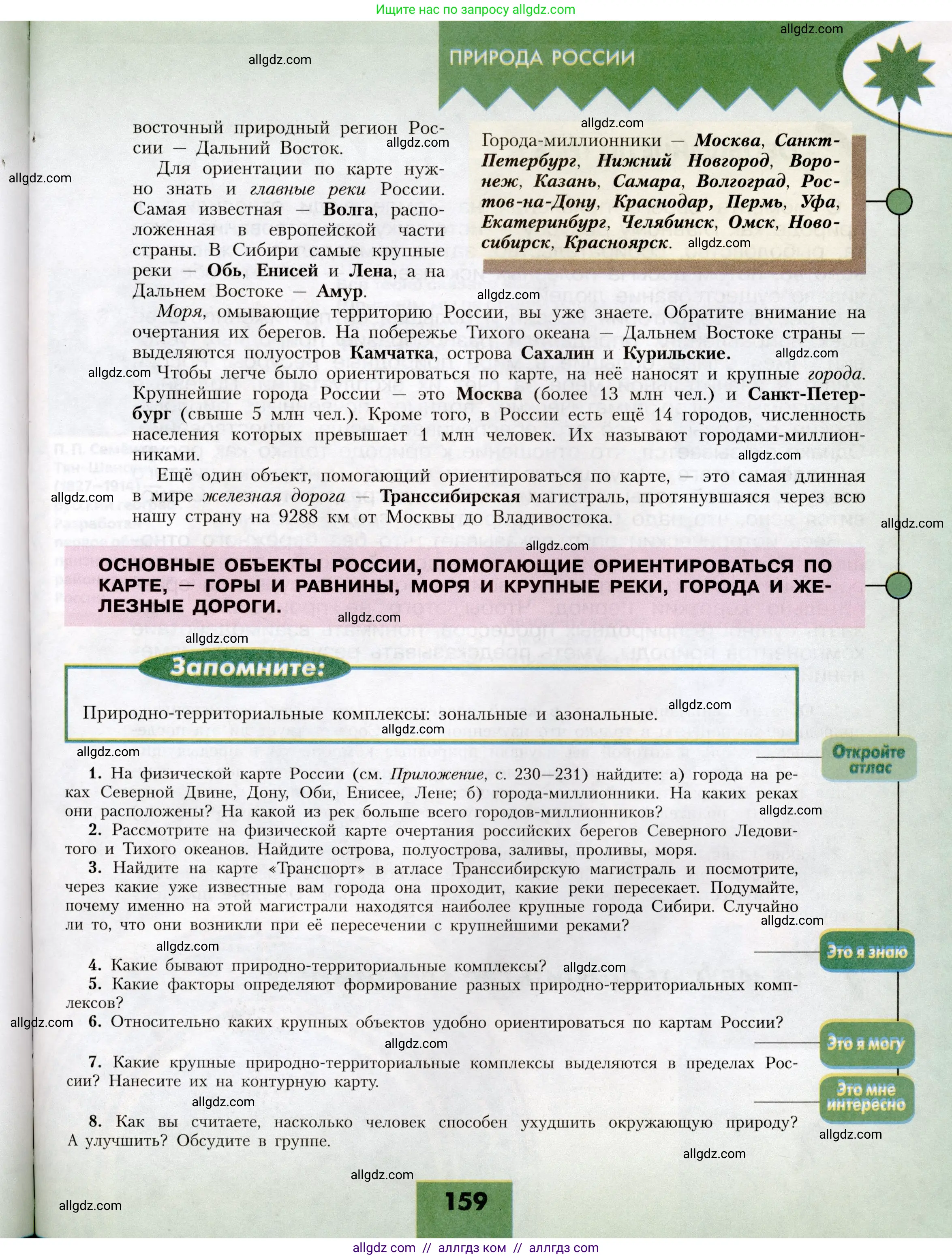 География, 8 класс Учебник, авторы: Алексеев Александр Иванович, Николина Вера Викторовна, Липкина Елена Карловна, Болысов Сергей Иванович, Кузнецова Галина Юрьевна, издательство Просвещение, Москва, 2023, жёлтого цвета, страница 159