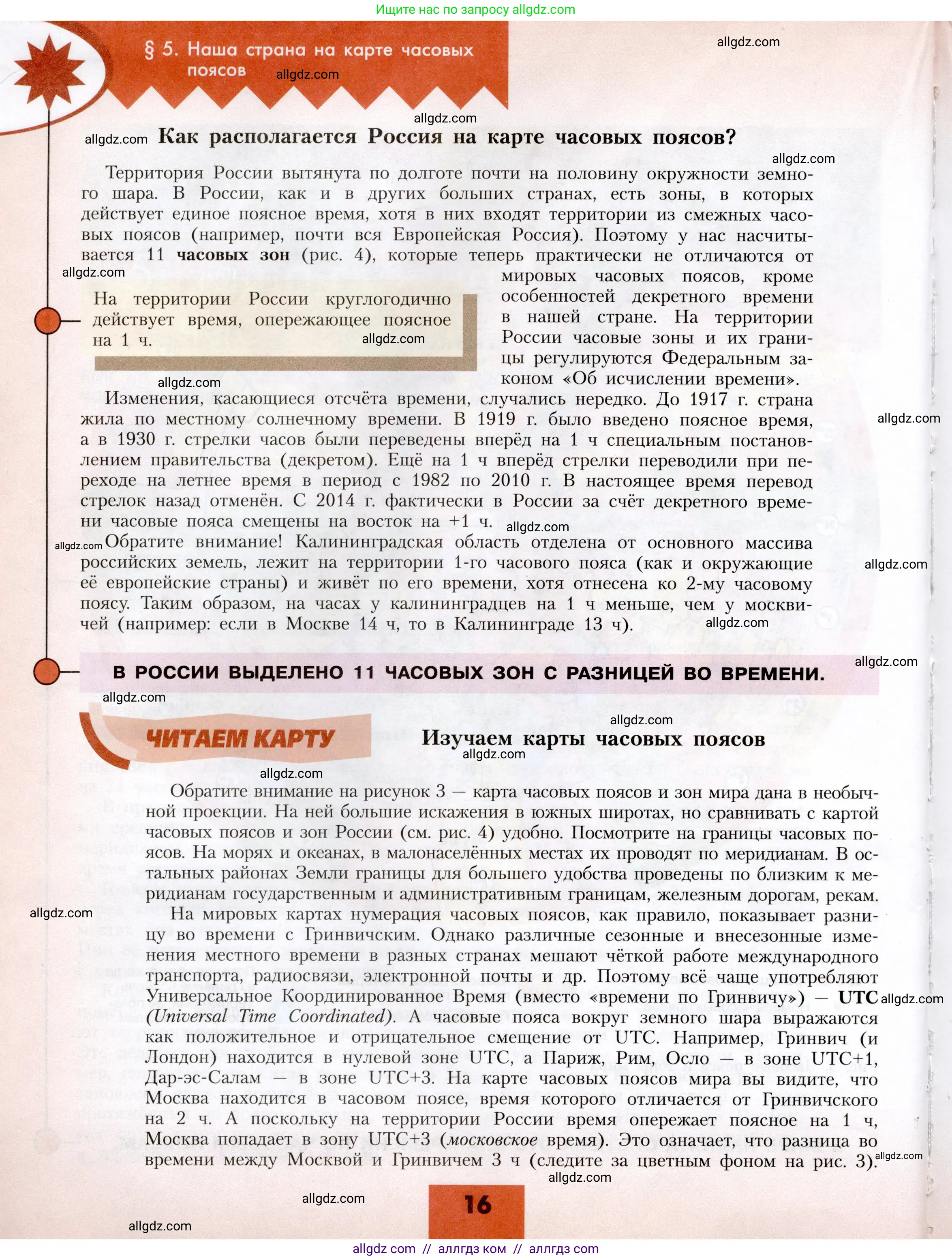 География, 8 класс Учебник, авторы: Алексеев Александр Иванович, Николина Вера Викторовна, Липкина Елена Карловна, Болысов Сергей Иванович, Кузнецова Галина Юрьевна, издательство Просвещение, Москва, 2023, жёлтого цвета, страница 16