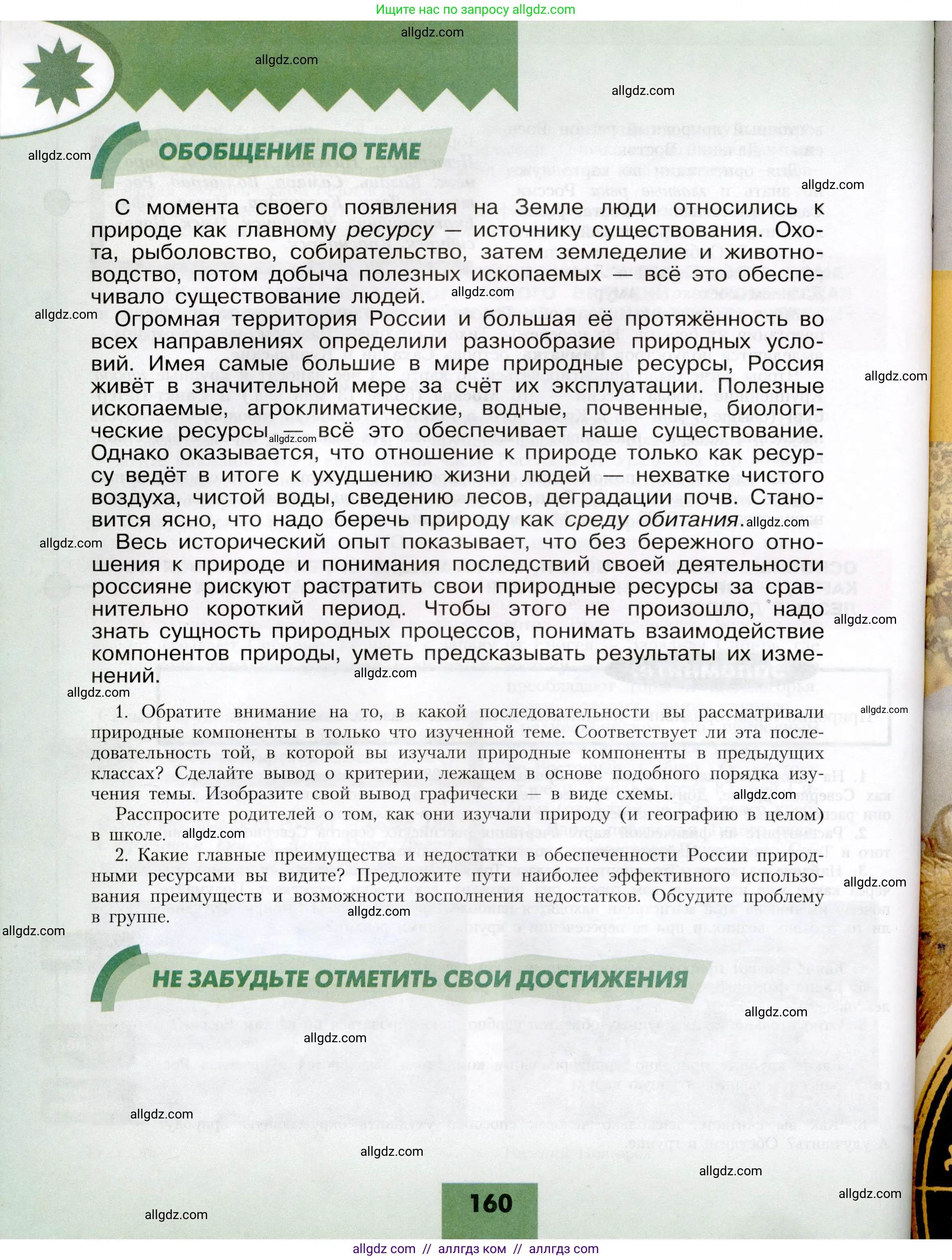 География, 8 класс Учебник, авторы: Алексеев Александр Иванович, Николина Вера Викторовна, Липкина Елена Карловна, Болысов Сергей Иванович, Кузнецова Галина Юрьевна, издательство Просвещение, Москва, 2023, жёлтого цвета, страница 160