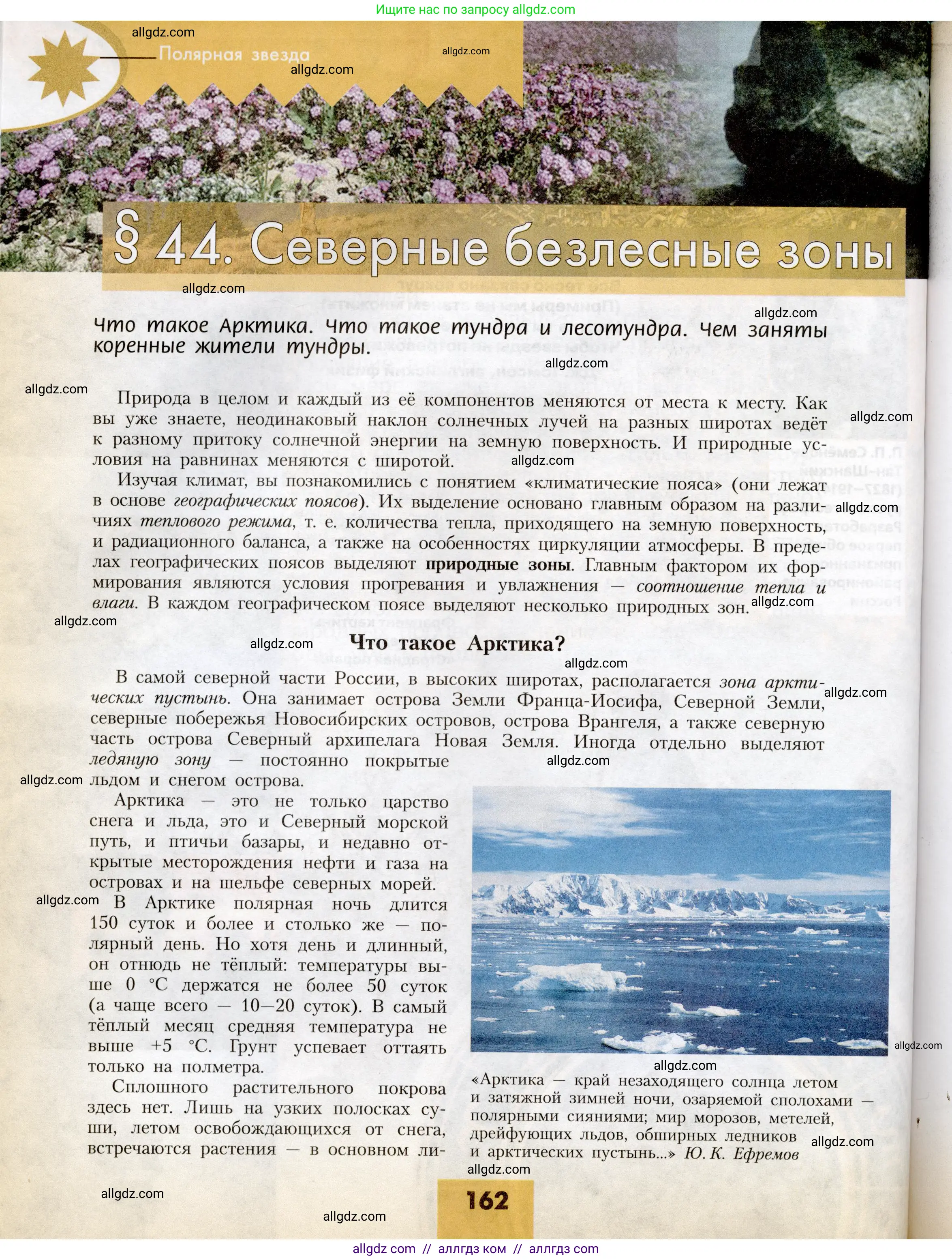 География, 8 класс Учебник, авторы: Алексеев Александр Иванович, Николина Вера Викторовна, Липкина Елена Карловна, Болысов Сергей Иванович, Кузнецова Галина Юрьевна, издательство Просвещение, Москва, 2023, жёлтого цвета, страница 162