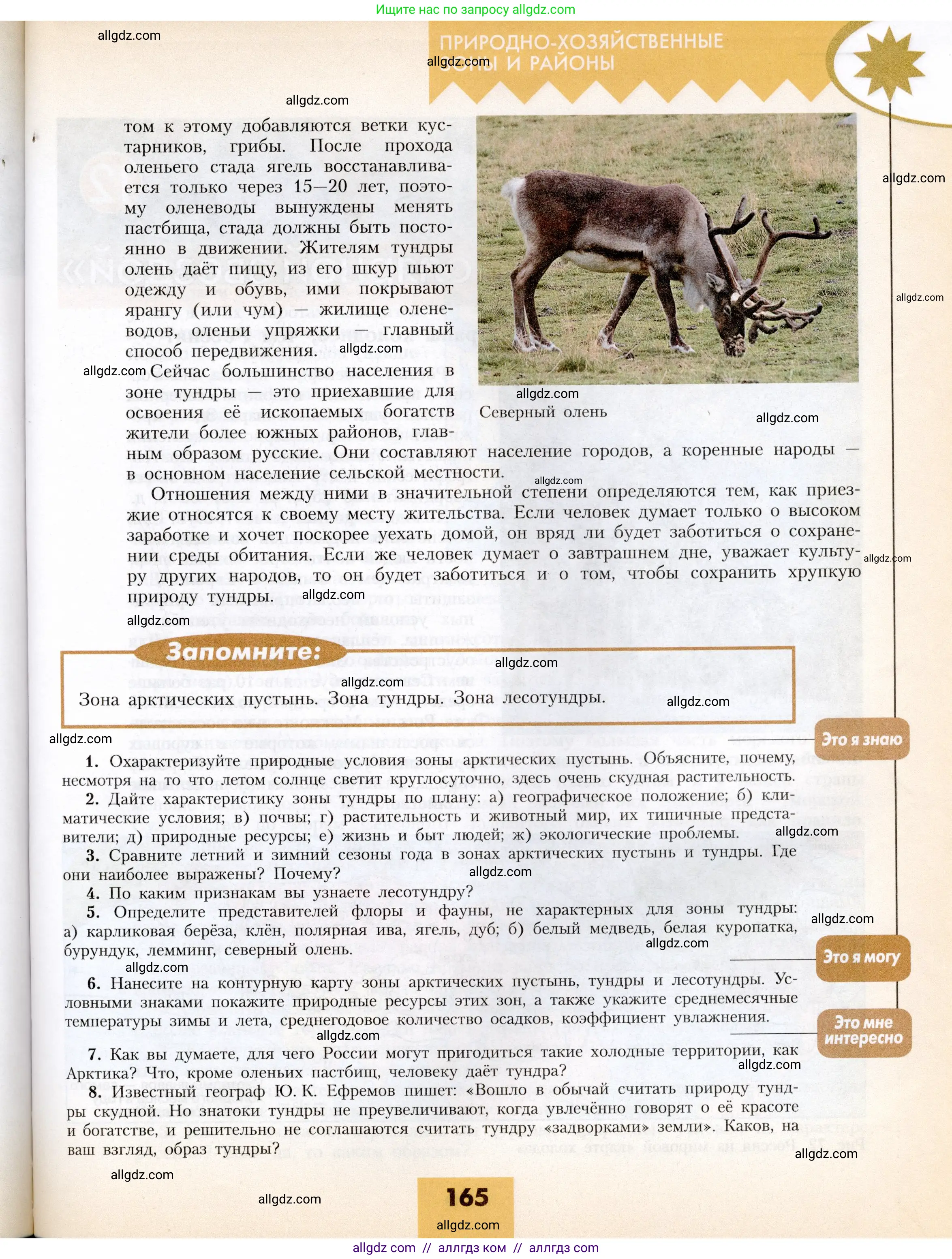 География, 8 класс Учебник, авторы: Алексеев Александр Иванович, Николина Вера Викторовна, Липкина Елена Карловна, Болысов Сергей Иванович, Кузнецова Галина Юрьевна, издательство Просвещение, Москва, 2023, жёлтого цвета, страница 165