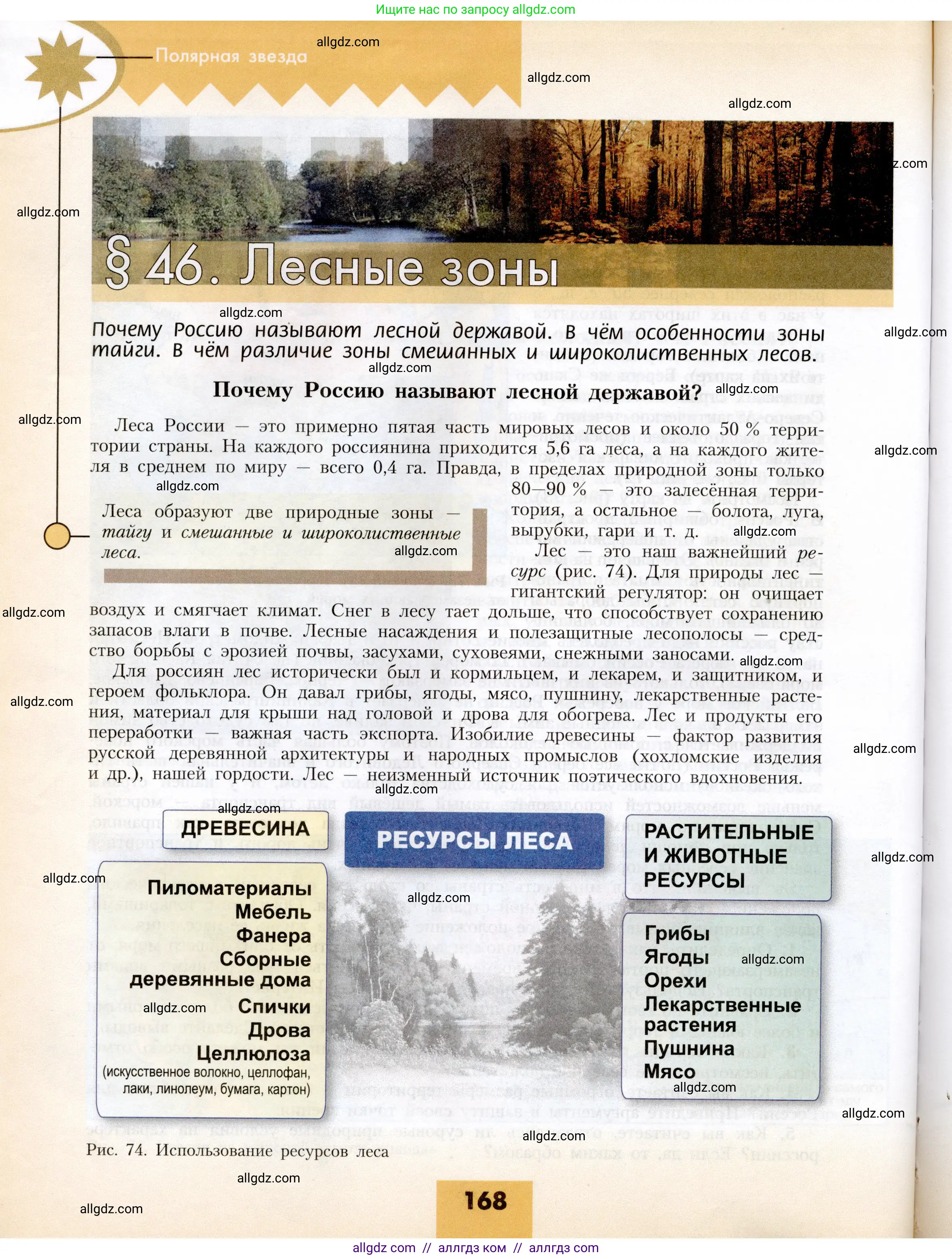 География, 8 класс Учебник, авторы: Алексеев Александр Иванович, Николина Вера Викторовна, Липкина Елена Карловна, Болысов Сергей Иванович, Кузнецова Галина Юрьевна, издательство Просвещение, Москва, 2023, жёлтого цвета, страница 168