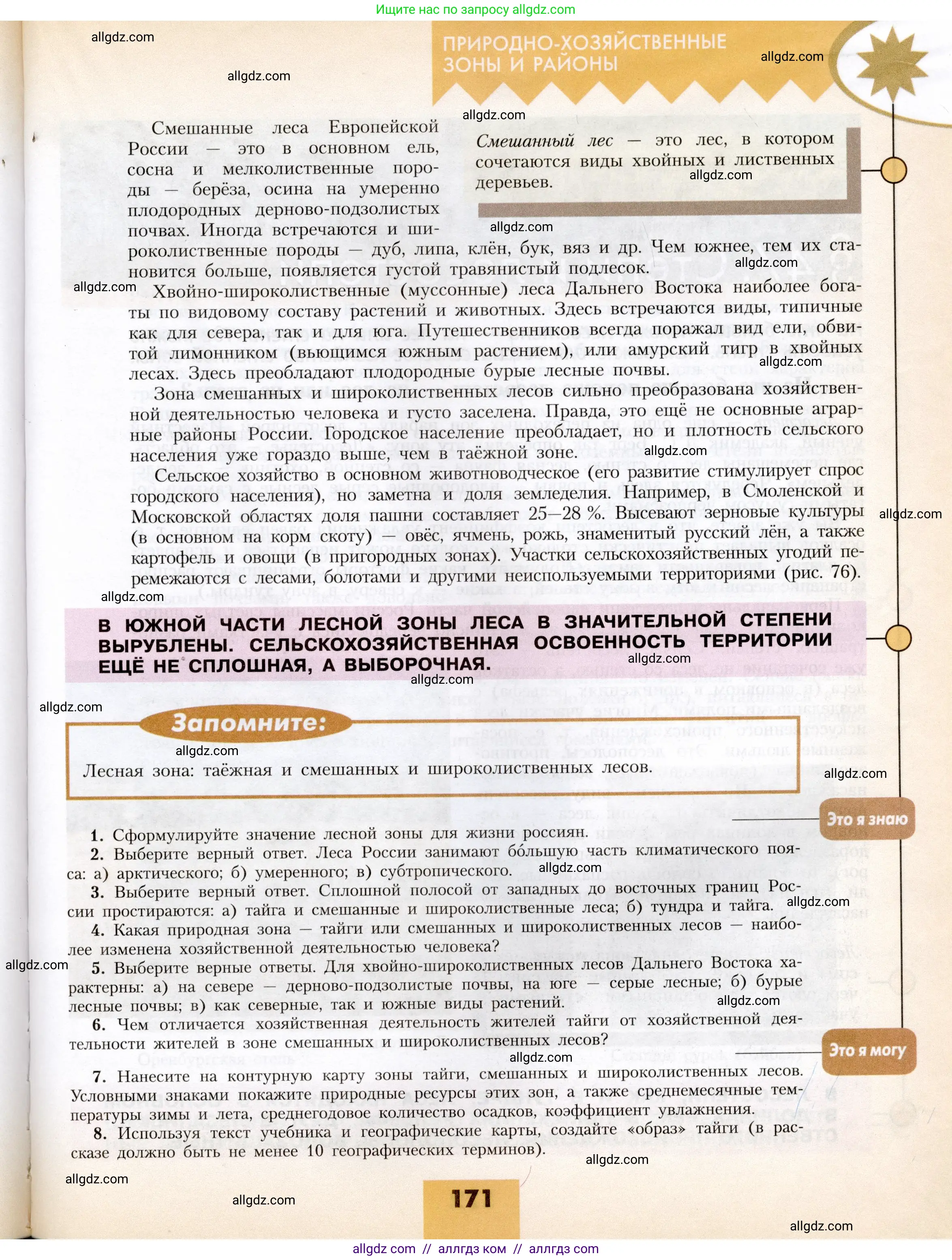География, 8 класс Учебник, авторы: Алексеев Александр Иванович, Николина Вера Викторовна, Липкина Елена Карловна, Болысов Сергей Иванович, Кузнецова Галина Юрьевна, издательство Просвещение, Москва, 2023, жёлтого цвета, страница 171