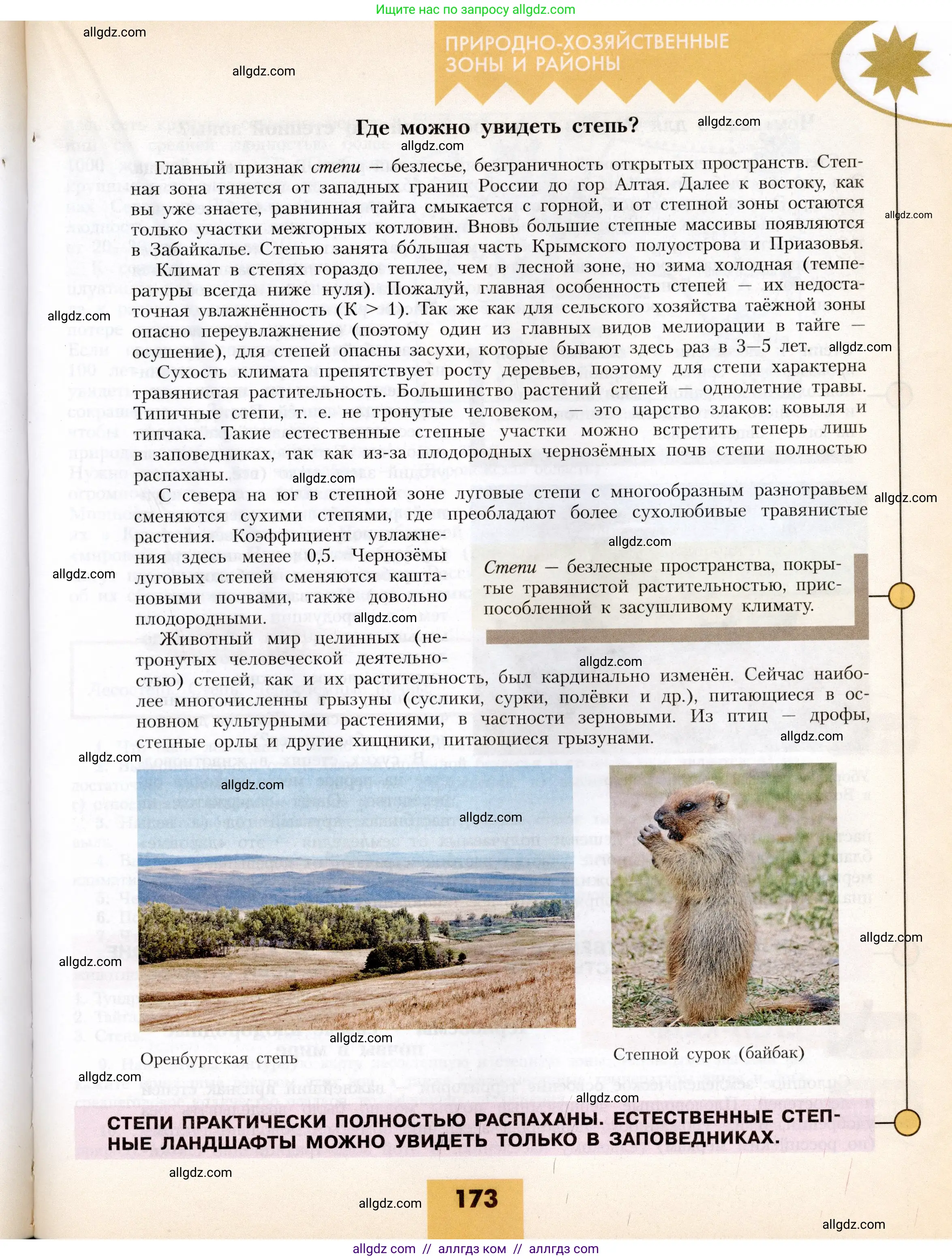 География, 8 класс Учебник, авторы: Алексеев Александр Иванович, Николина Вера Викторовна, Липкина Елена Карловна, Болысов Сергей Иванович, Кузнецова Галина Юрьевна, издательство Просвещение, Москва, 2023, жёлтого цвета, страница 173