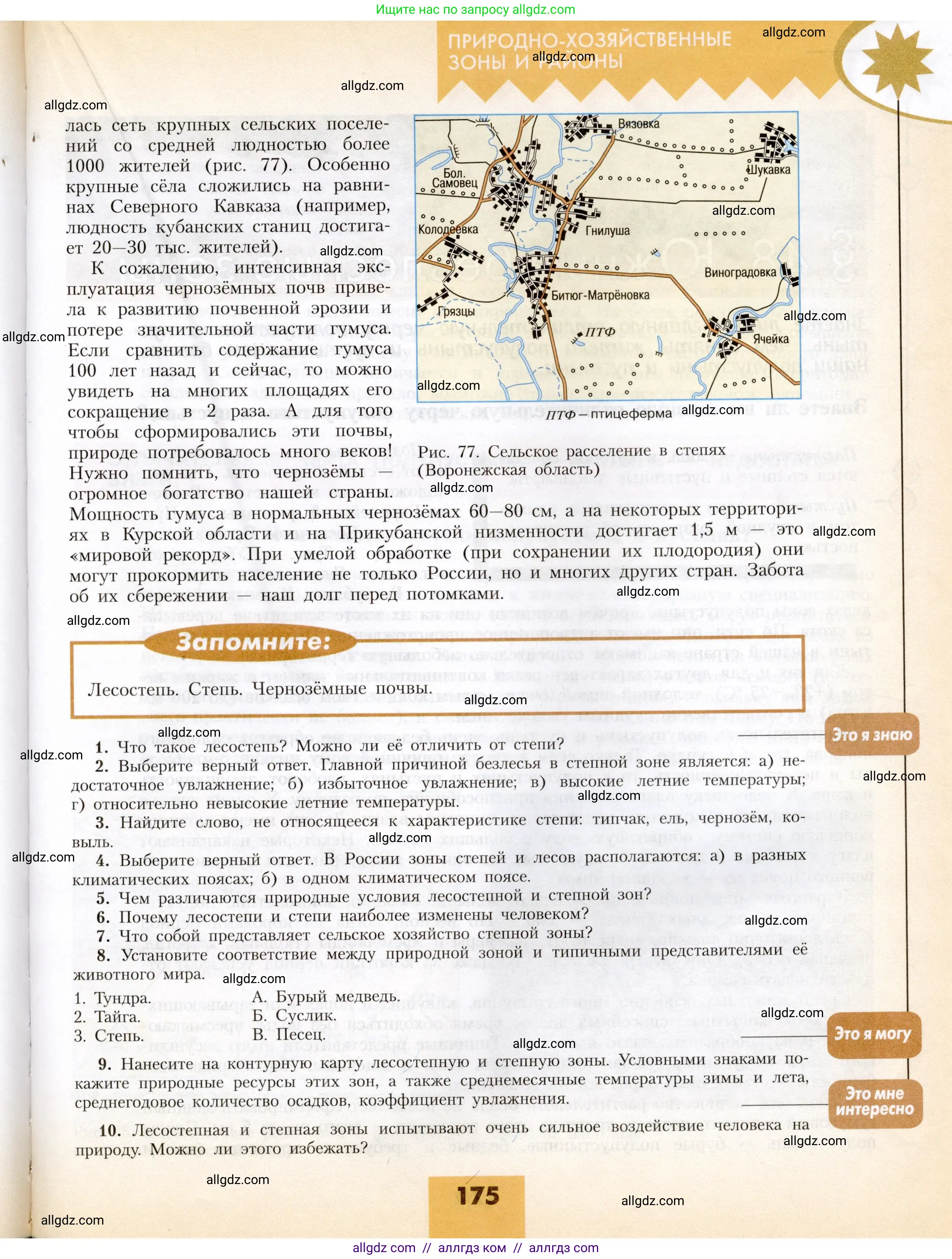 География, 8 класс Учебник, авторы: Алексеев Александр Иванович, Николина Вера Викторовна, Липкина Елена Карловна, Болысов Сергей Иванович, Кузнецова Галина Юрьевна, издательство Просвещение, Москва, 2023, жёлтого цвета, страница 175