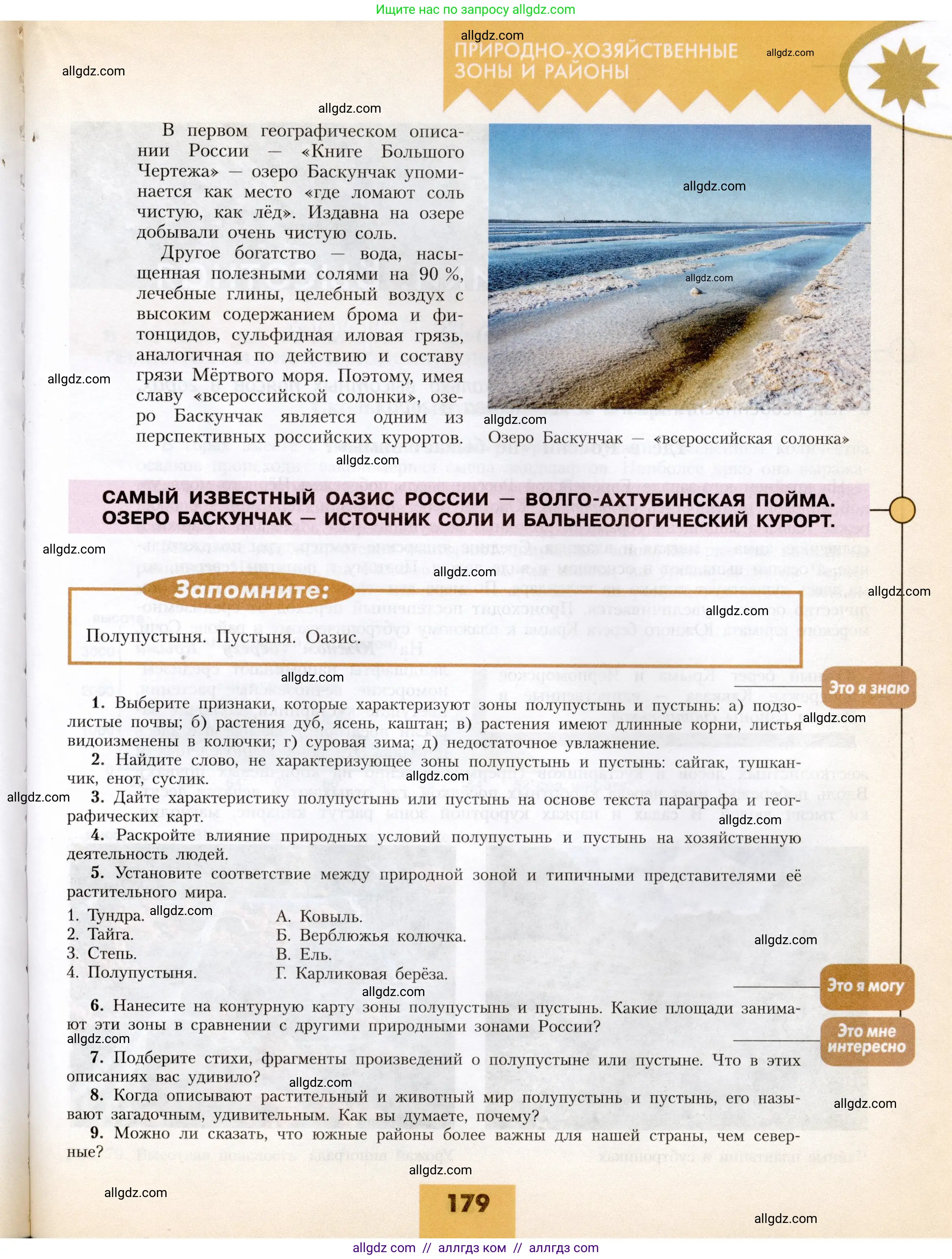 География, 8 класс Учебник, авторы: Алексеев Александр Иванович, Николина Вера Викторовна, Липкина Елена Карловна, Болысов Сергей Иванович, Кузнецова Галина Юрьевна, издательство Просвещение, Москва, 2023, жёлтого цвета, страница 179