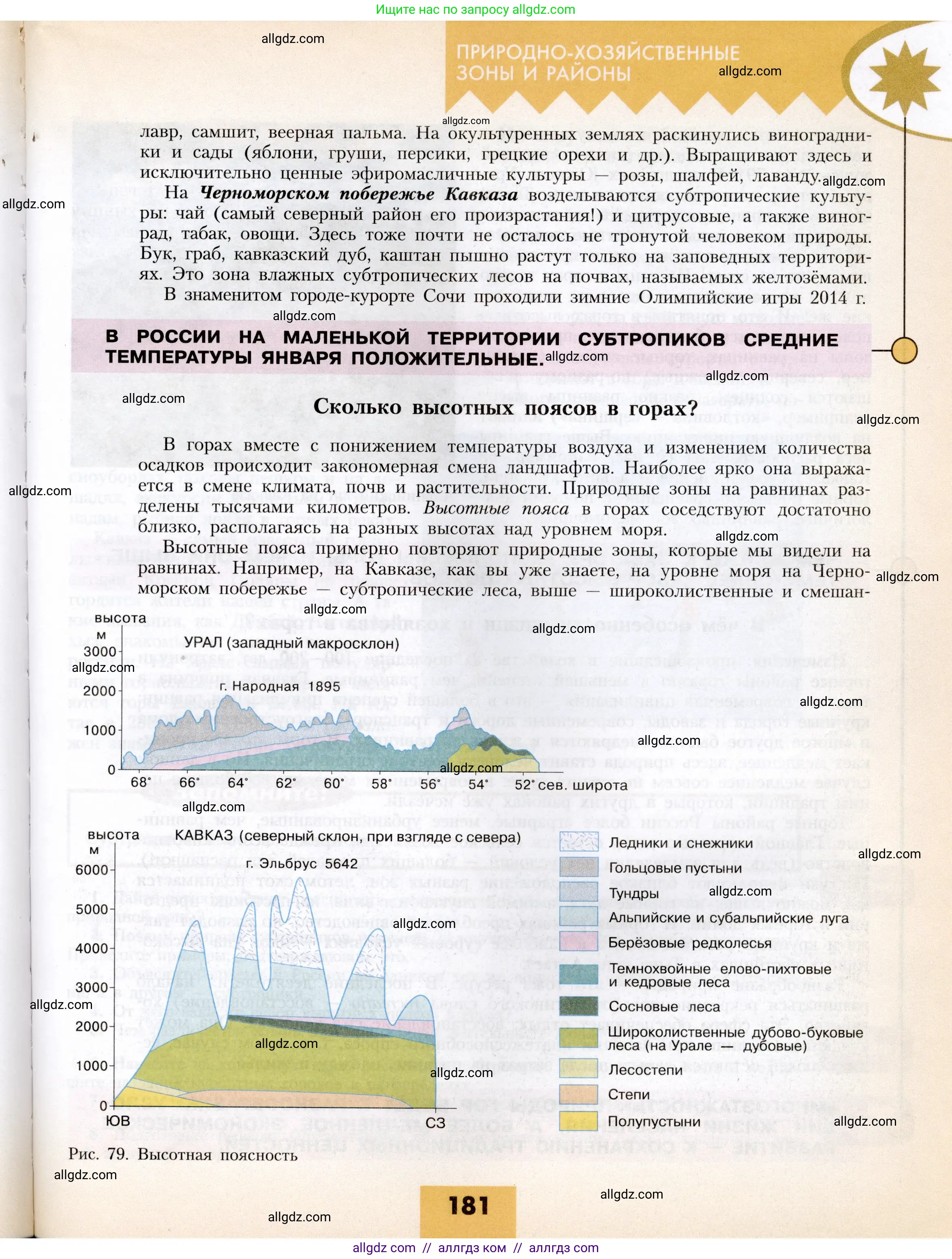 География, 8 класс Учебник, авторы: Алексеев Александр Иванович, Николина Вера Викторовна, Липкина Елена Карловна, Болысов Сергей Иванович, Кузнецова Галина Юрьевна, издательство Просвещение, Москва, 2023, жёлтого цвета, страница 181