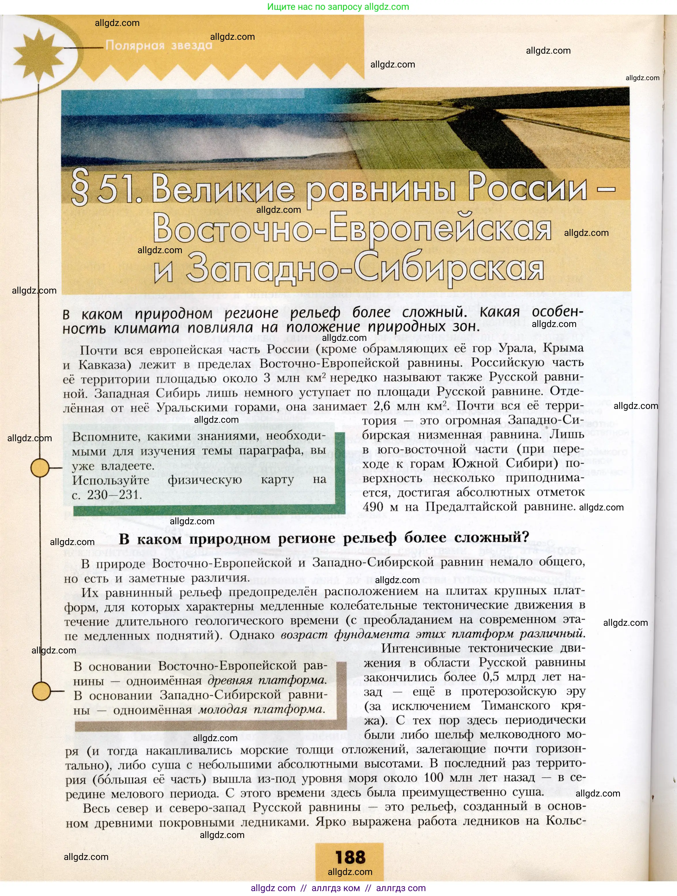 География, 8 класс Учебник, авторы: Алексеев Александр Иванович, Николина Вера Викторовна, Липкина Елена Карловна, Болысов Сергей Иванович, Кузнецова Галина Юрьевна, издательство Просвещение, Москва, 2023, жёлтого цвета, страница 188