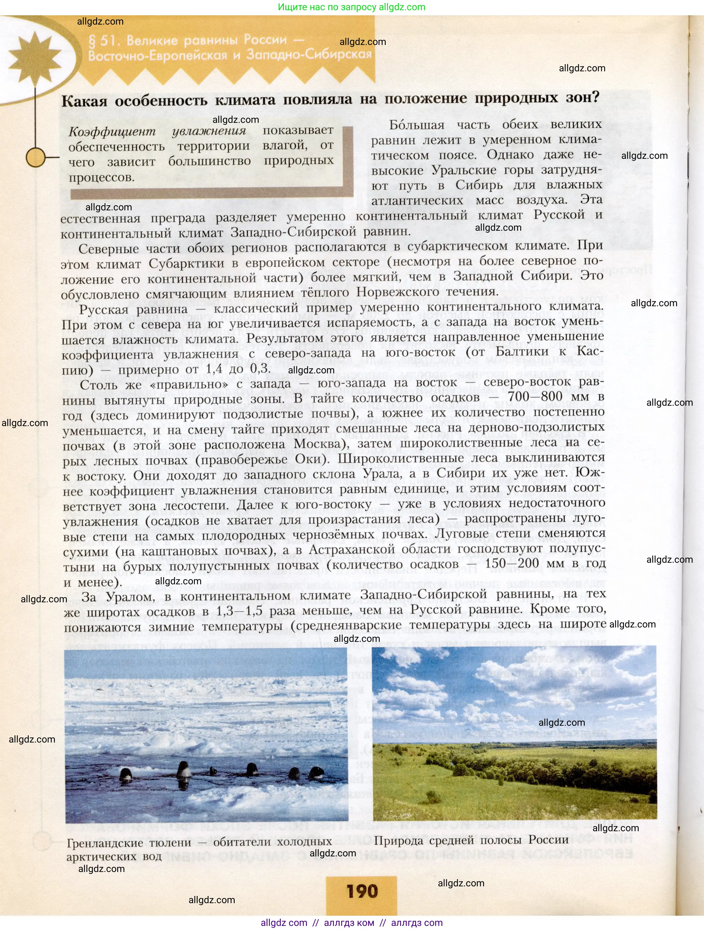 География, 8 класс Учебник, авторы: Алексеев Александр Иванович, Николина Вера Викторовна, Липкина Елена Карловна, Болысов Сергей Иванович, Кузнецова Галина Юрьевна, издательство Просвещение, Москва, 2023, жёлтого цвета, страница 190