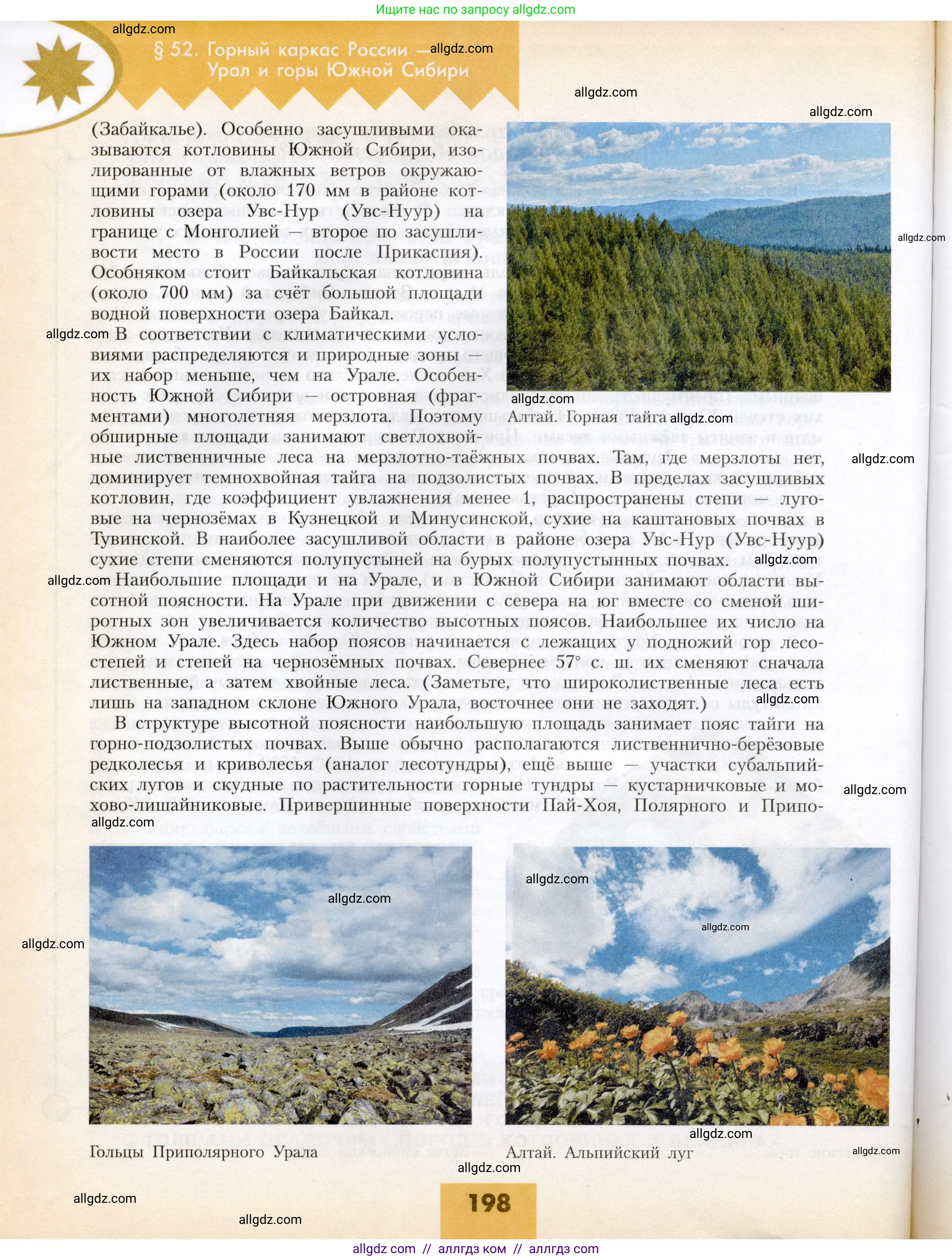 География, 8 класс Учебник, авторы: Алексеев Александр Иванович, Николина Вера Викторовна, Липкина Елена Карловна, Болысов Сергей Иванович, Кузнецова Галина Юрьевна, издательство Просвещение, Москва, 2023, жёлтого цвета, страница 198