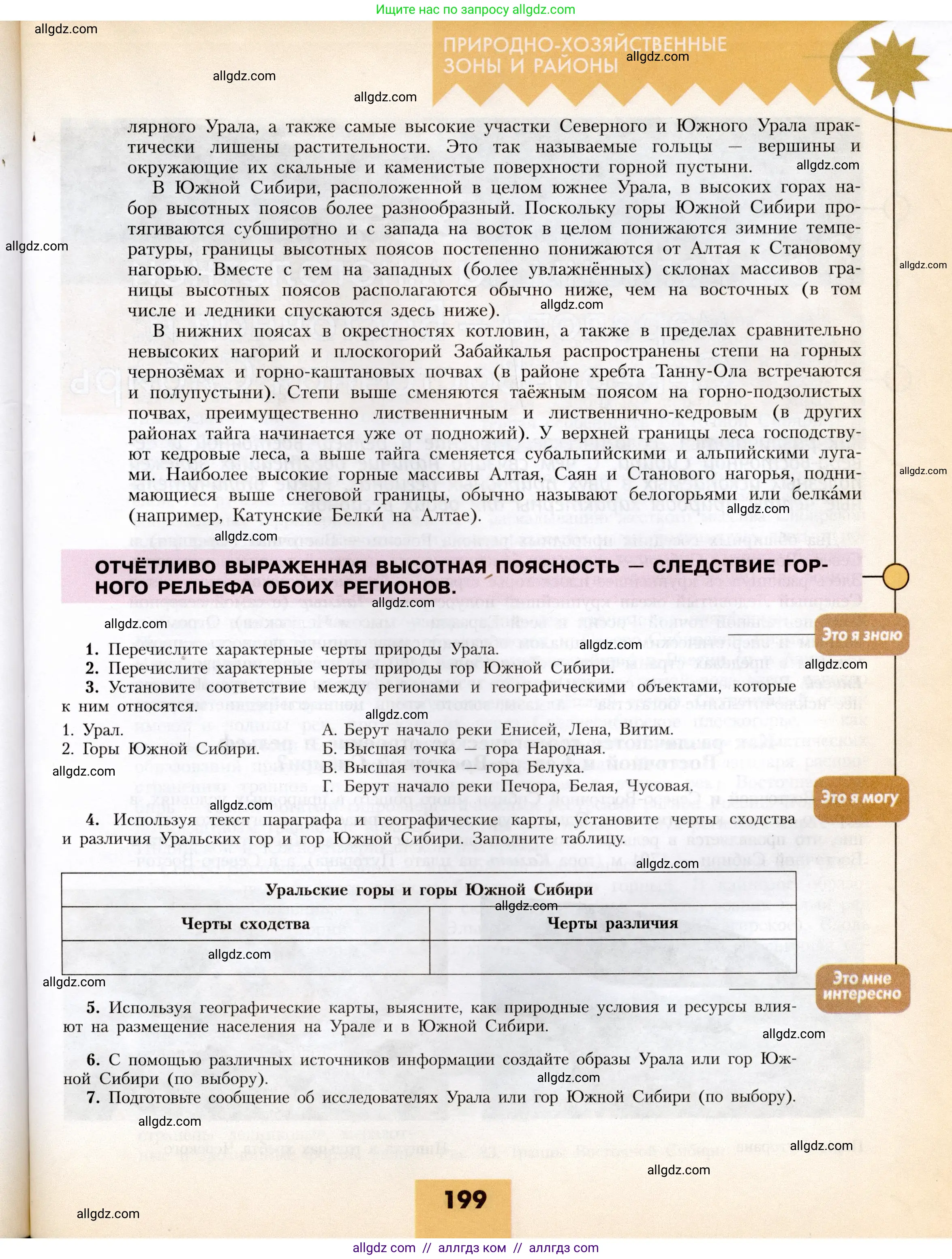 География, 8 класс Учебник, авторы: Алексеев Александр Иванович, Николина Вера Викторовна, Липкина Елена Карловна, Болысов Сергей Иванович, Кузнецова Галина Юрьевна, издательство Просвещение, Москва, 2023, жёлтого цвета, страница 199