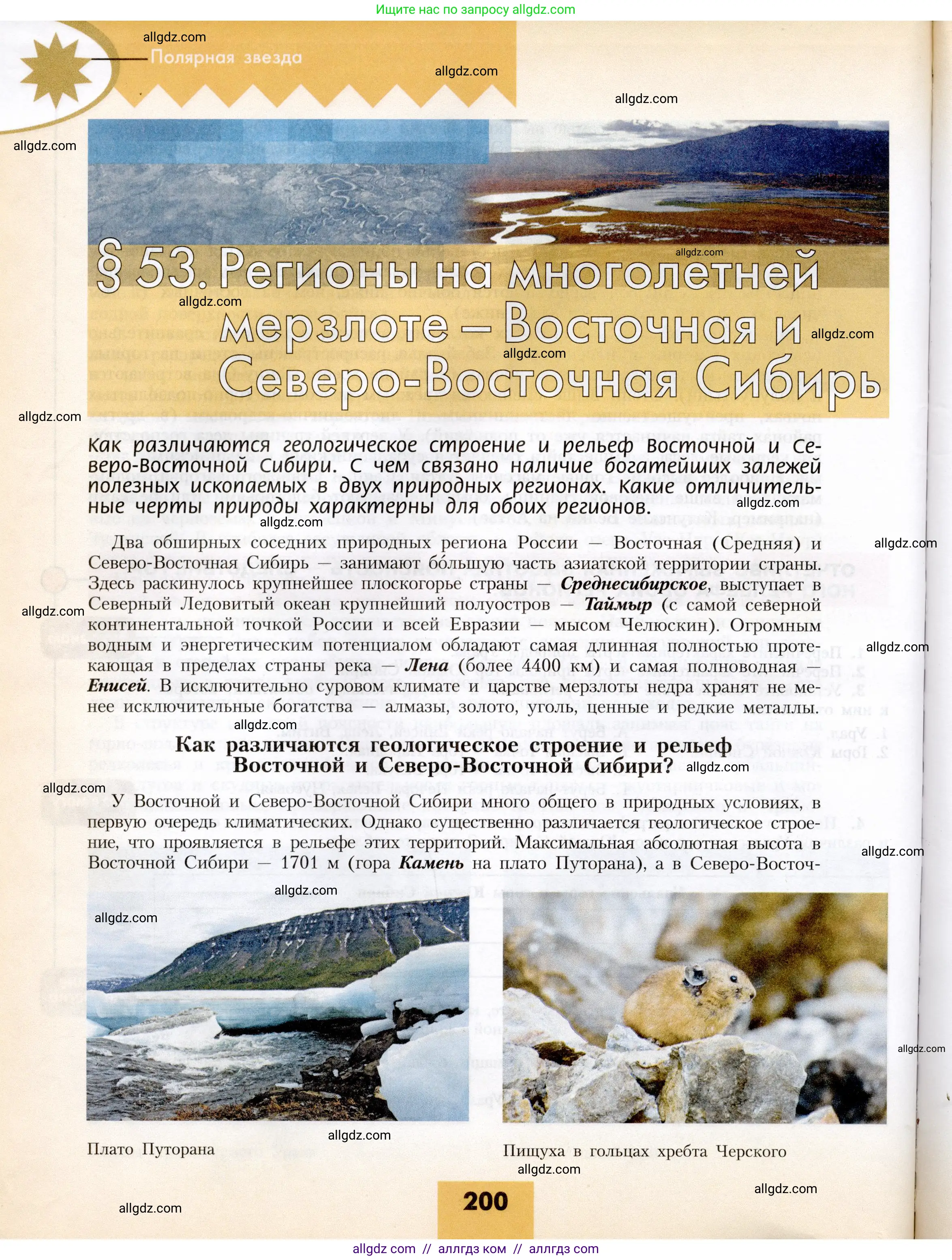 География, 8 класс Учебник, авторы: Алексеев Александр Иванович, Николина Вера Викторовна, Липкина Елена Карловна, Болысов Сергей Иванович, Кузнецова Галина Юрьевна, издательство Просвещение, Москва, 2023, жёлтого цвета, страница 200