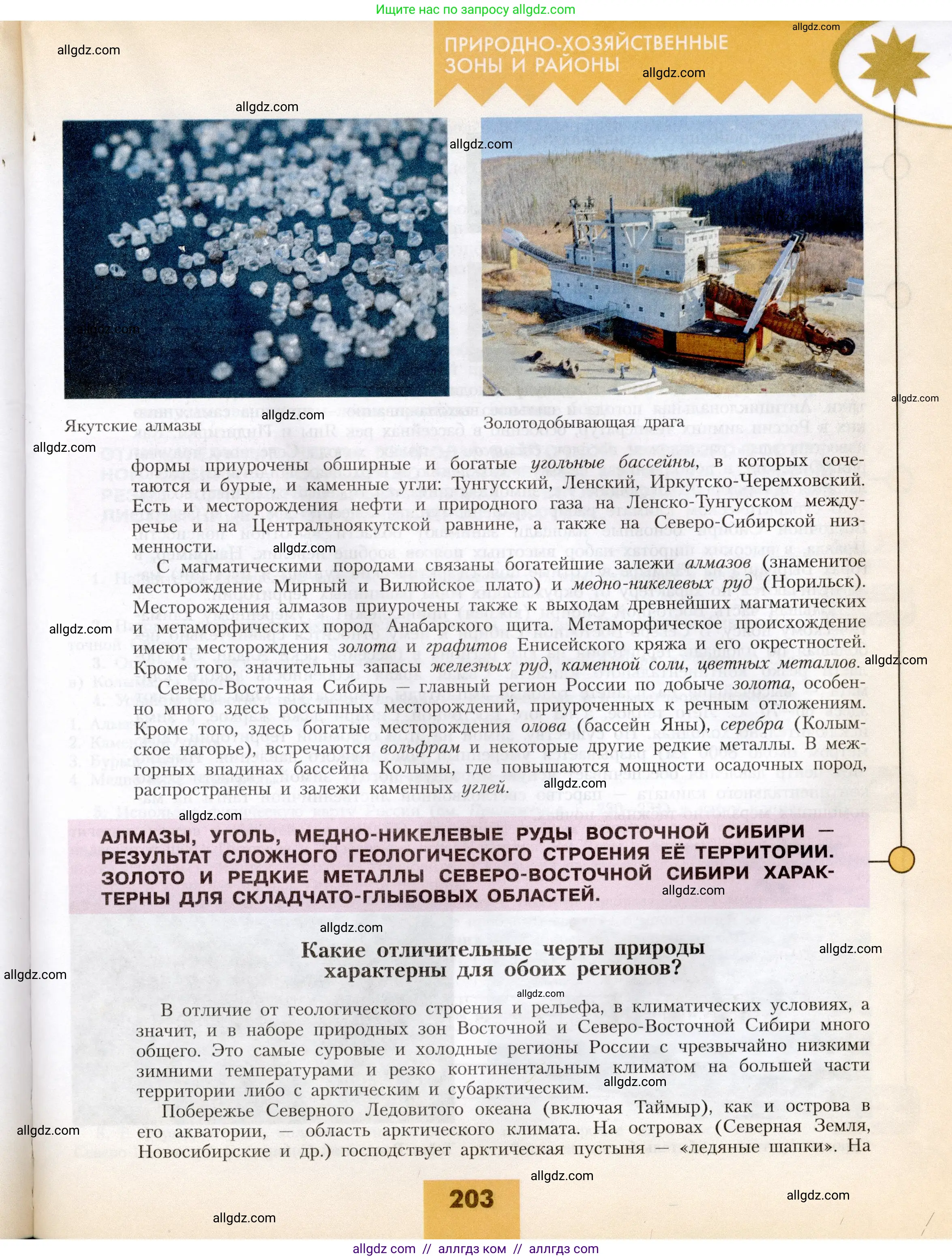 География, 8 класс Учебник, авторы: Алексеев Александр Иванович, Николина Вера Викторовна, Липкина Елена Карловна, Болысов Сергей Иванович, Кузнецова Галина Юрьевна, издательство Просвещение, Москва, 2023, жёлтого цвета, страница 203