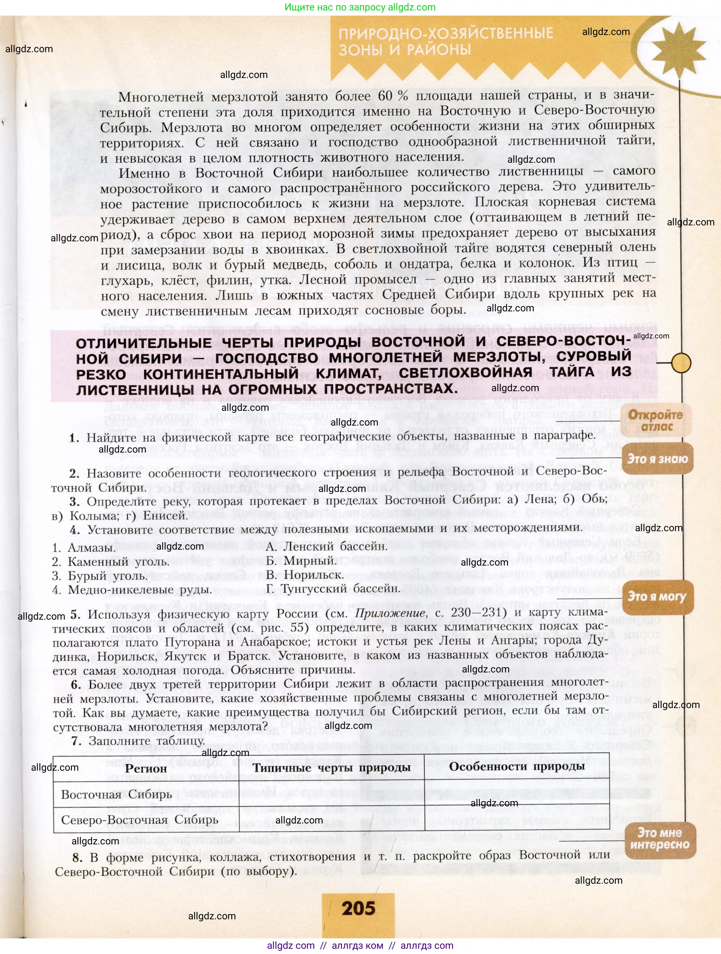 География, 8 класс Учебник, авторы: Алексеев Александр Иванович, Николина Вера Викторовна, Липкина Елена Карловна, Болысов Сергей Иванович, Кузнецова Галина Юрьевна, издательство Просвещение, Москва, 2023, жёлтого цвета, страница 205