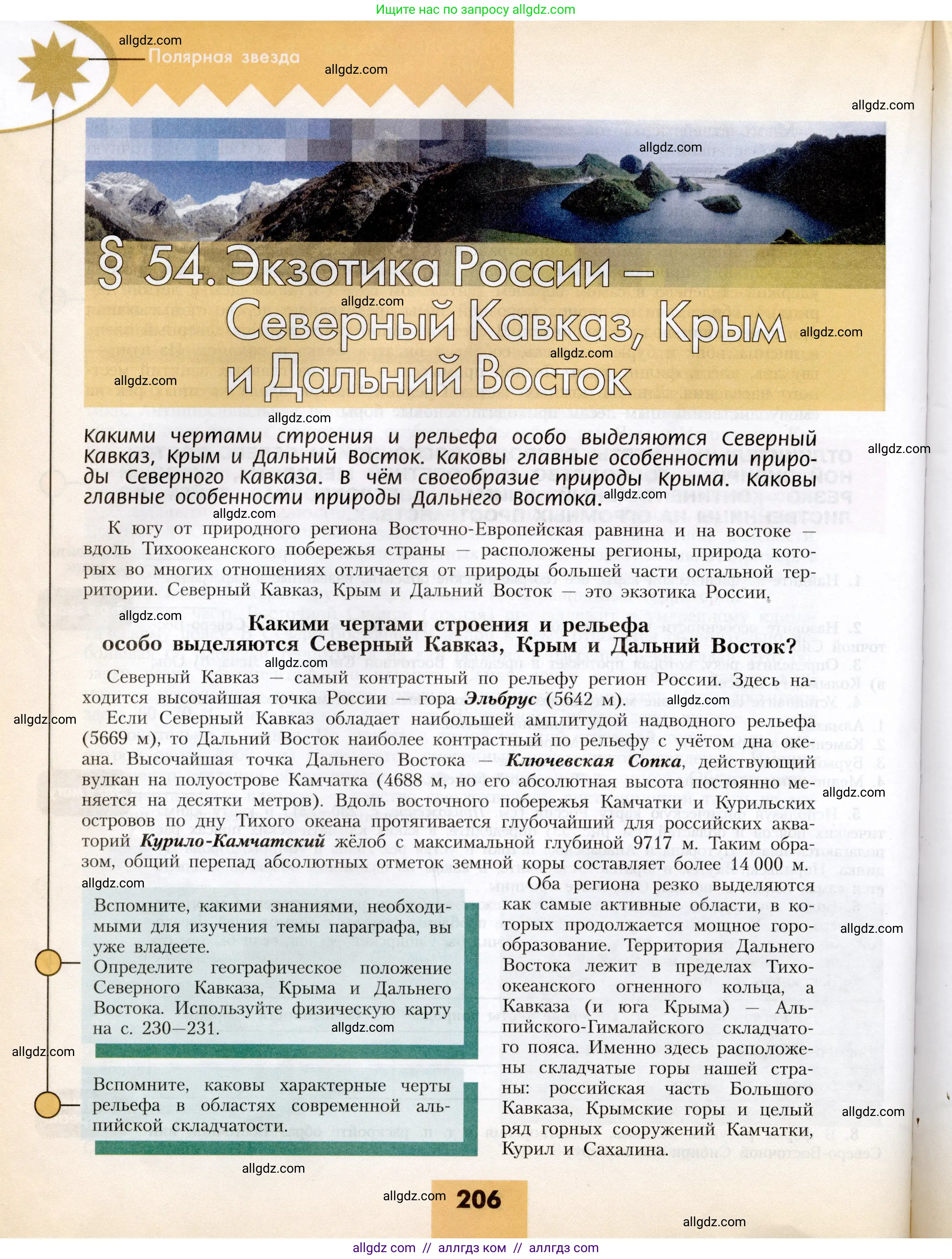 География, 8 класс Учебник, авторы: Алексеев Александр Иванович, Николина Вера Викторовна, Липкина Елена Карловна, Болысов Сергей Иванович, Кузнецова Галина Юрьевна, издательство Просвещение, Москва, 2023, жёлтого цвета, страница 206