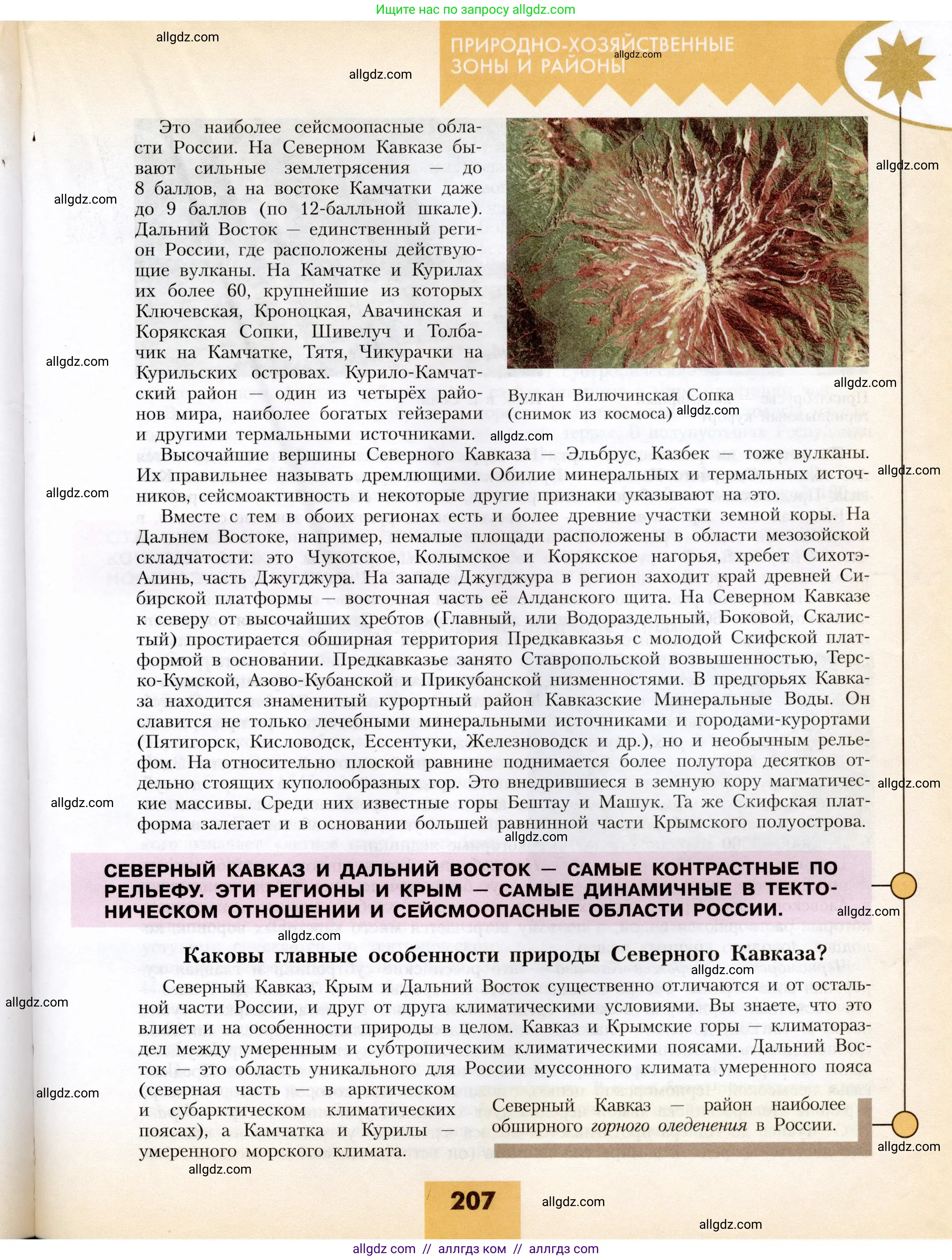 География, 8 класс Учебник, авторы: Алексеев Александр Иванович, Николина Вера Викторовна, Липкина Елена Карловна, Болысов Сергей Иванович, Кузнецова Галина Юрьевна, издательство Просвещение, Москва, 2023, жёлтого цвета, страница 207