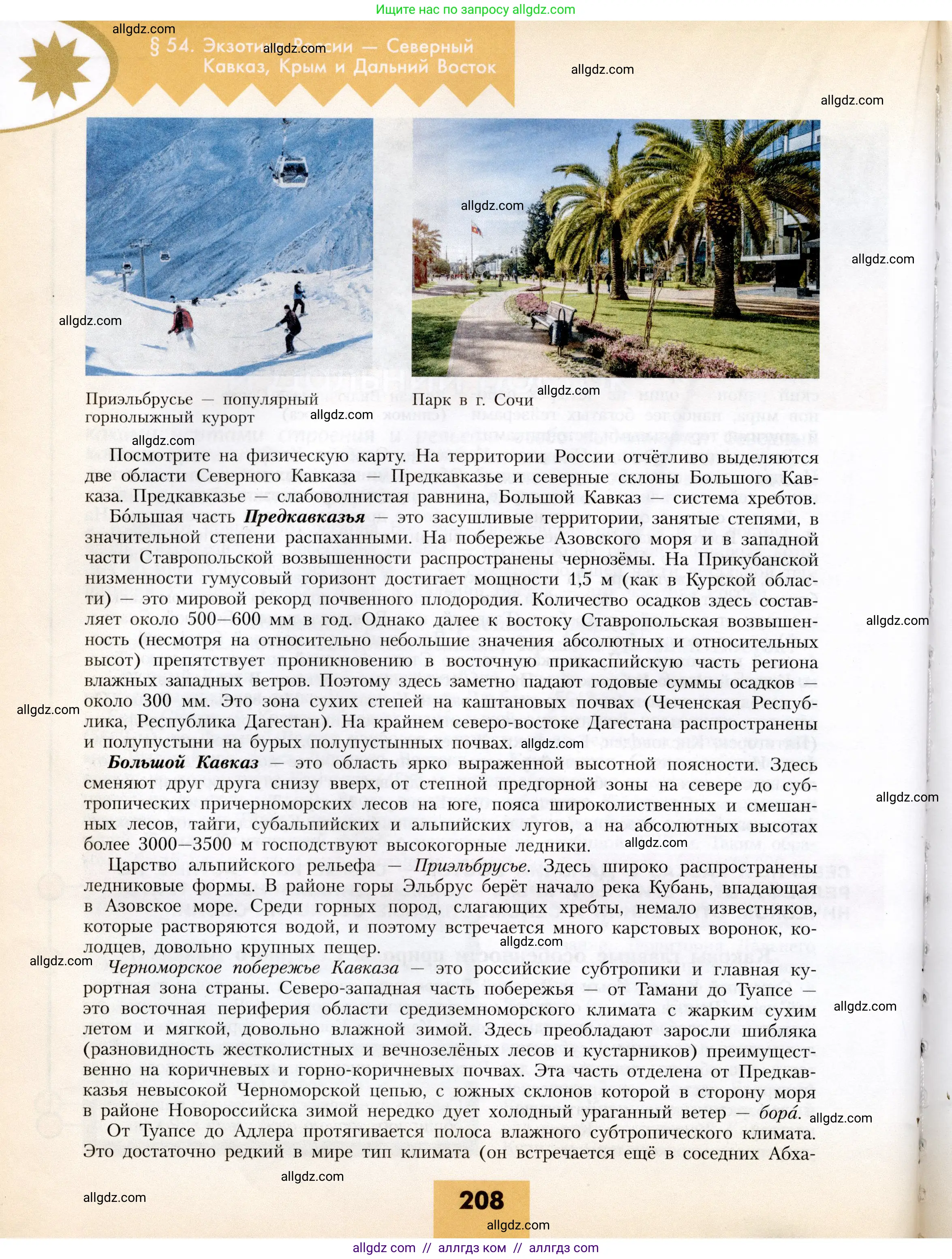 География, 8 класс Учебник, авторы: Алексеев Александр Иванович, Николина Вера Викторовна, Липкина Елена Карловна, Болысов Сергей Иванович, Кузнецова Галина Юрьевна, издательство Просвещение, Москва, 2023, жёлтого цвета, страница 208