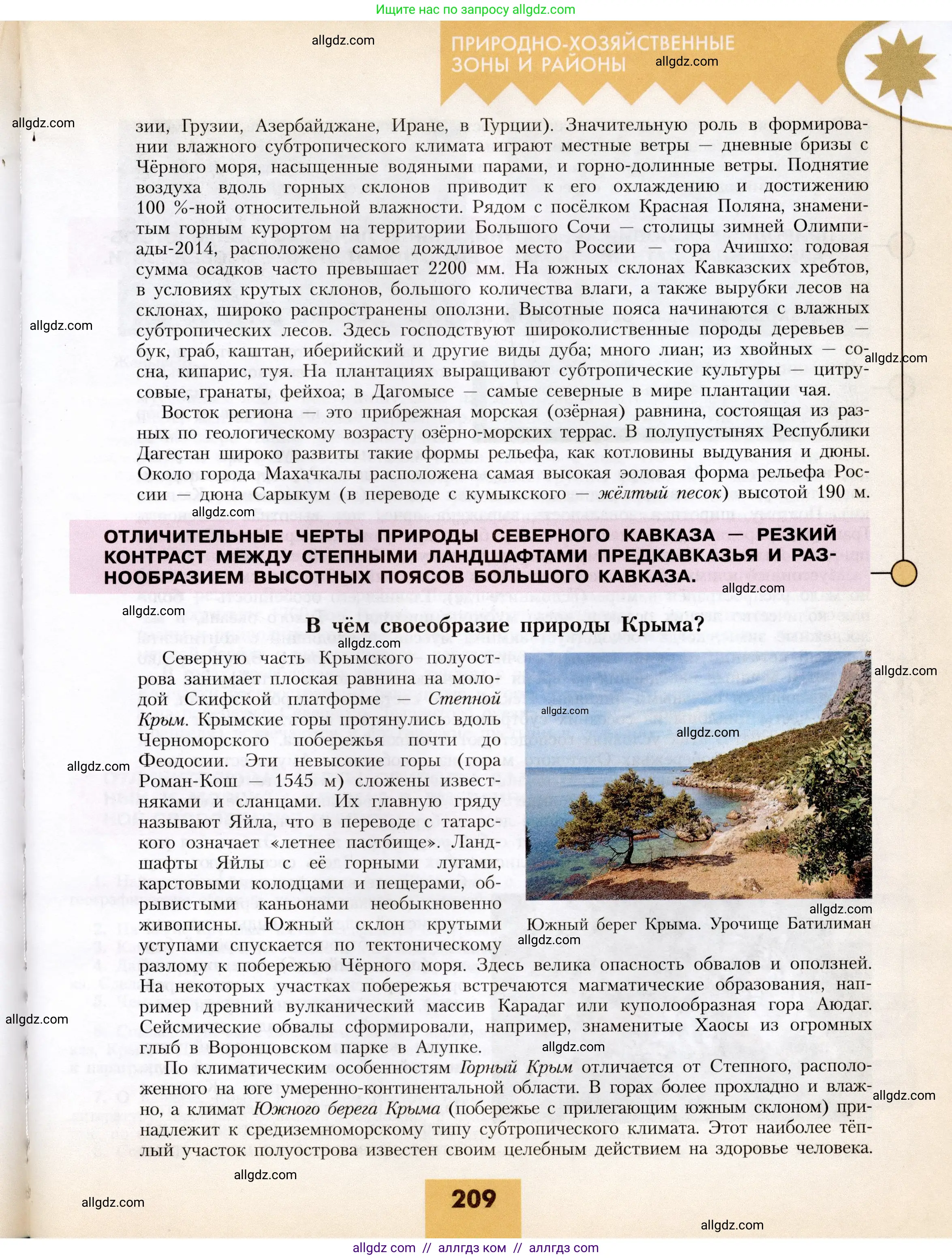География, 8 класс Учебник, авторы: Алексеев Александр Иванович, Николина Вера Викторовна, Липкина Елена Карловна, Болысов Сергей Иванович, Кузнецова Галина Юрьевна, издательство Просвещение, Москва, 2023, жёлтого цвета, страница 209