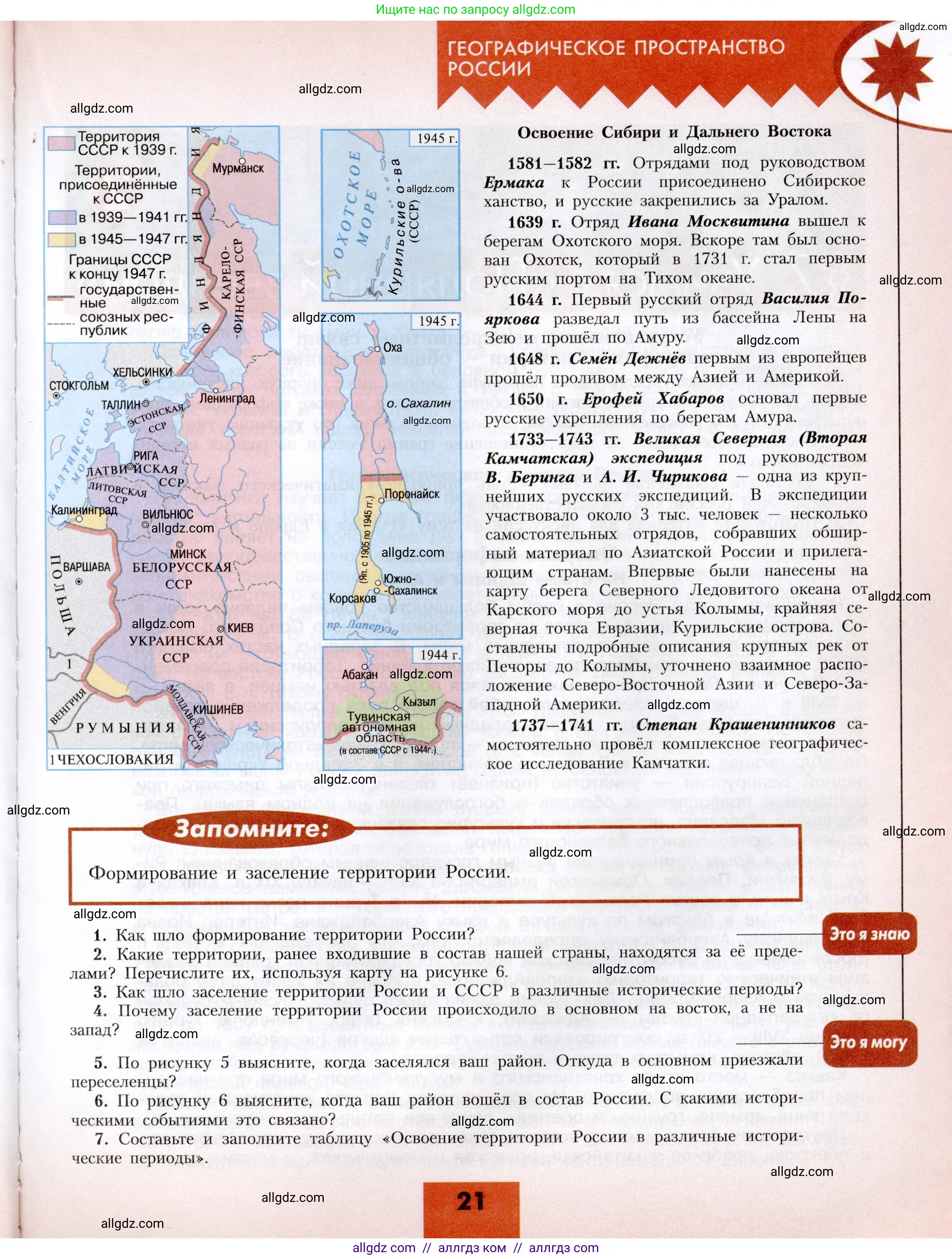География, 8 класс Учебник, авторы: Алексеев Александр Иванович, Николина Вера Викторовна, Липкина Елена Карловна, Болысов Сергей Иванович, Кузнецова Галина Юрьевна, издательство Просвещение, Москва, 2023, жёлтого цвета, страница 21
