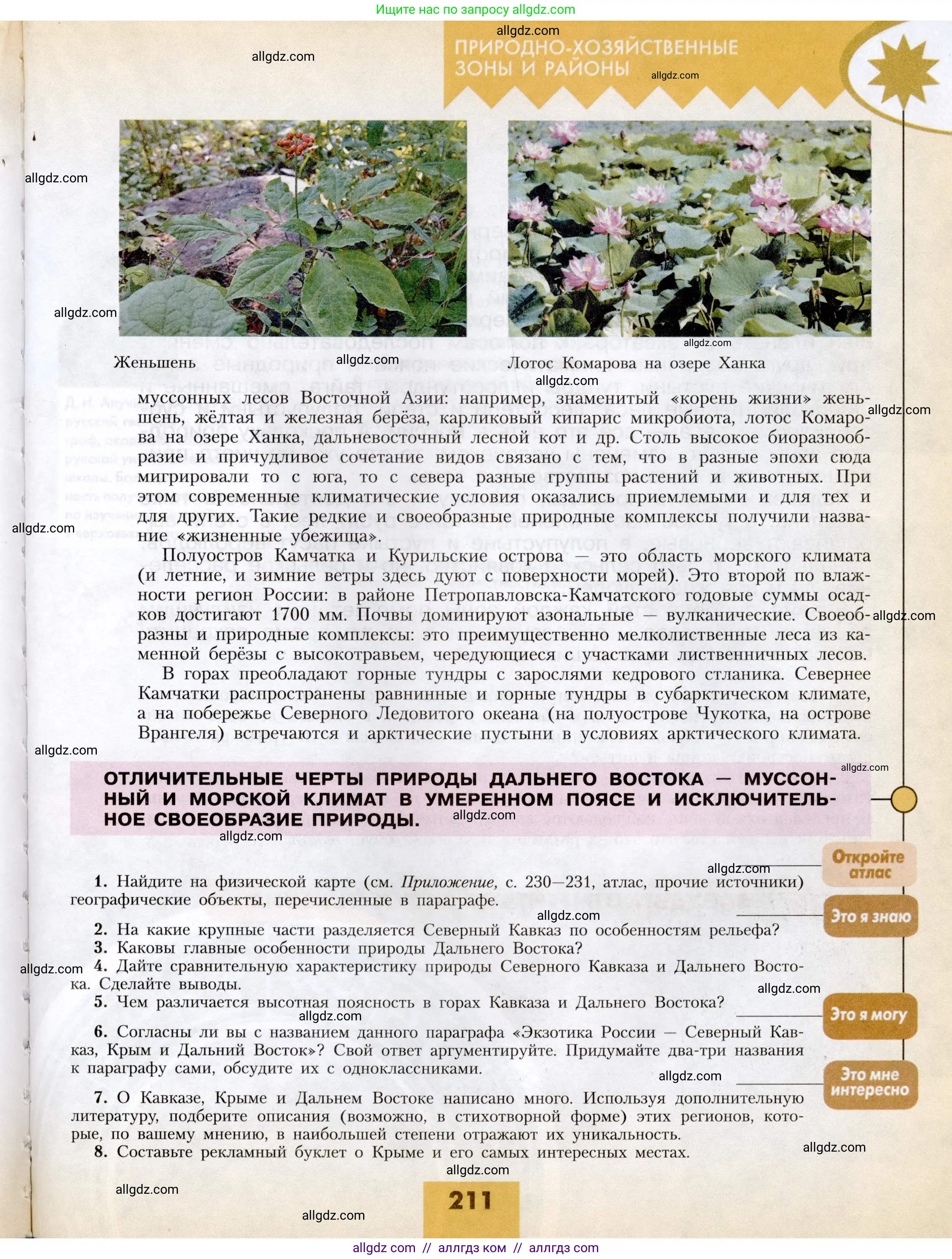 География, 8 класс Учебник, авторы: Алексеев Александр Иванович, Николина Вера Викторовна, Липкина Елена Карловна, Болысов Сергей Иванович, Кузнецова Галина Юрьевна, издательство Просвещение, Москва, 2023, жёлтого цвета, страница 211