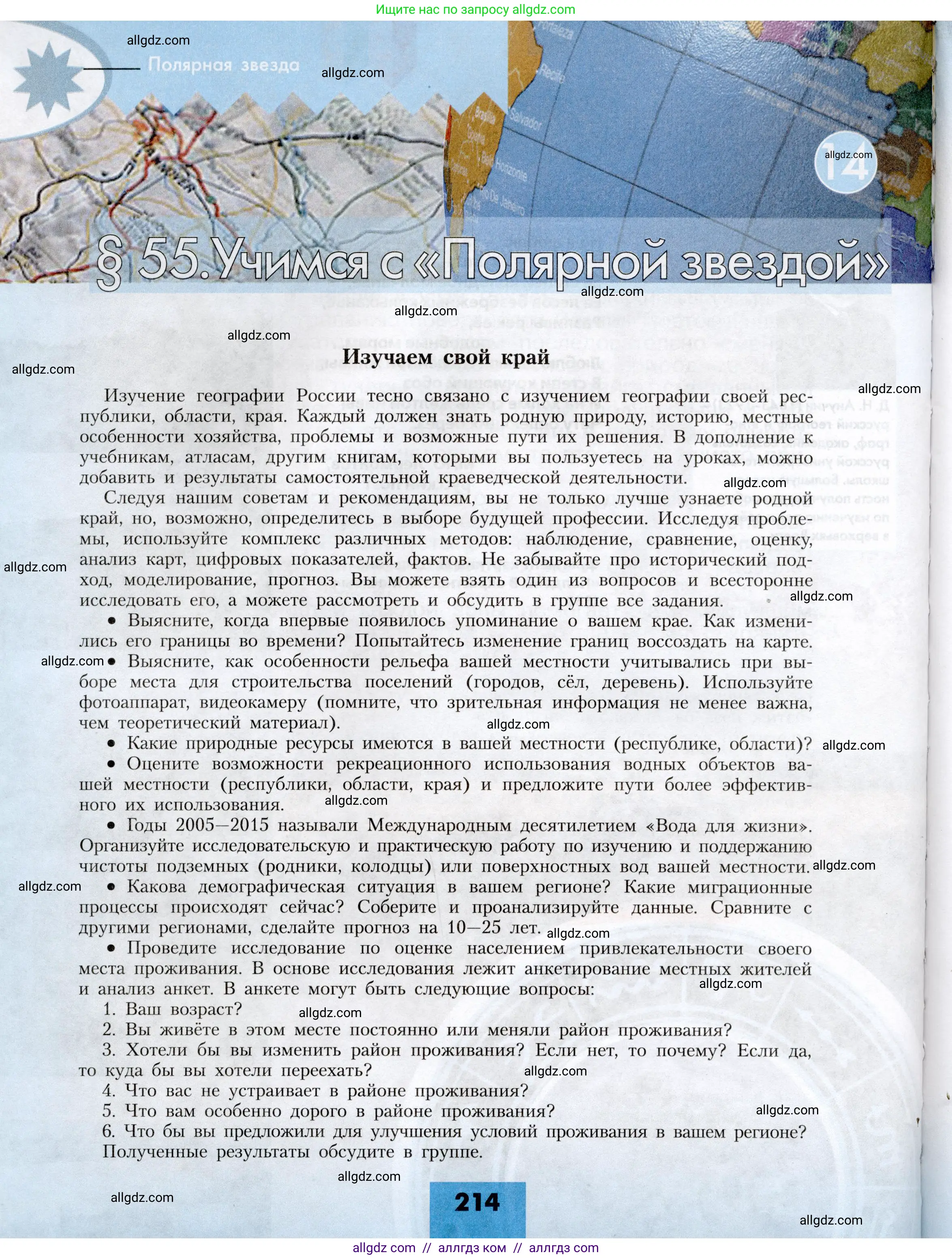 География, 8 класс Учебник, авторы: Алексеев Александр Иванович, Николина Вера Викторовна, Липкина Елена Карловна, Болысов Сергей Иванович, Кузнецова Галина Юрьевна, издательство Просвещение, Москва, 2023, жёлтого цвета, страница 214