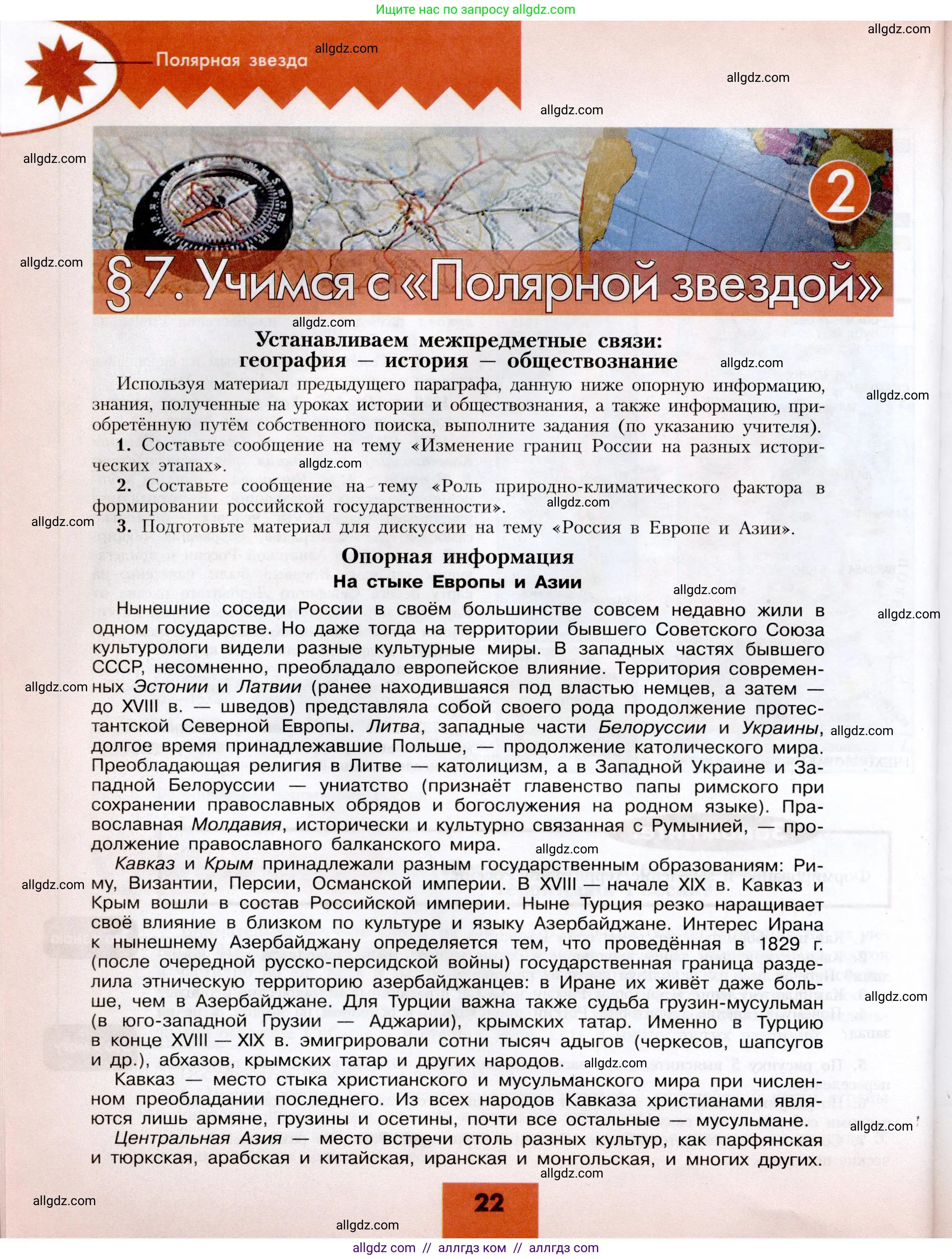 География, 8 класс Учебник, авторы: Алексеев Александр Иванович, Николина Вера Викторовна, Липкина Елена Карловна, Болысов Сергей Иванович, Кузнецова Галина Юрьевна, издательство Просвещение, Москва, 2023, жёлтого цвета, страница 22