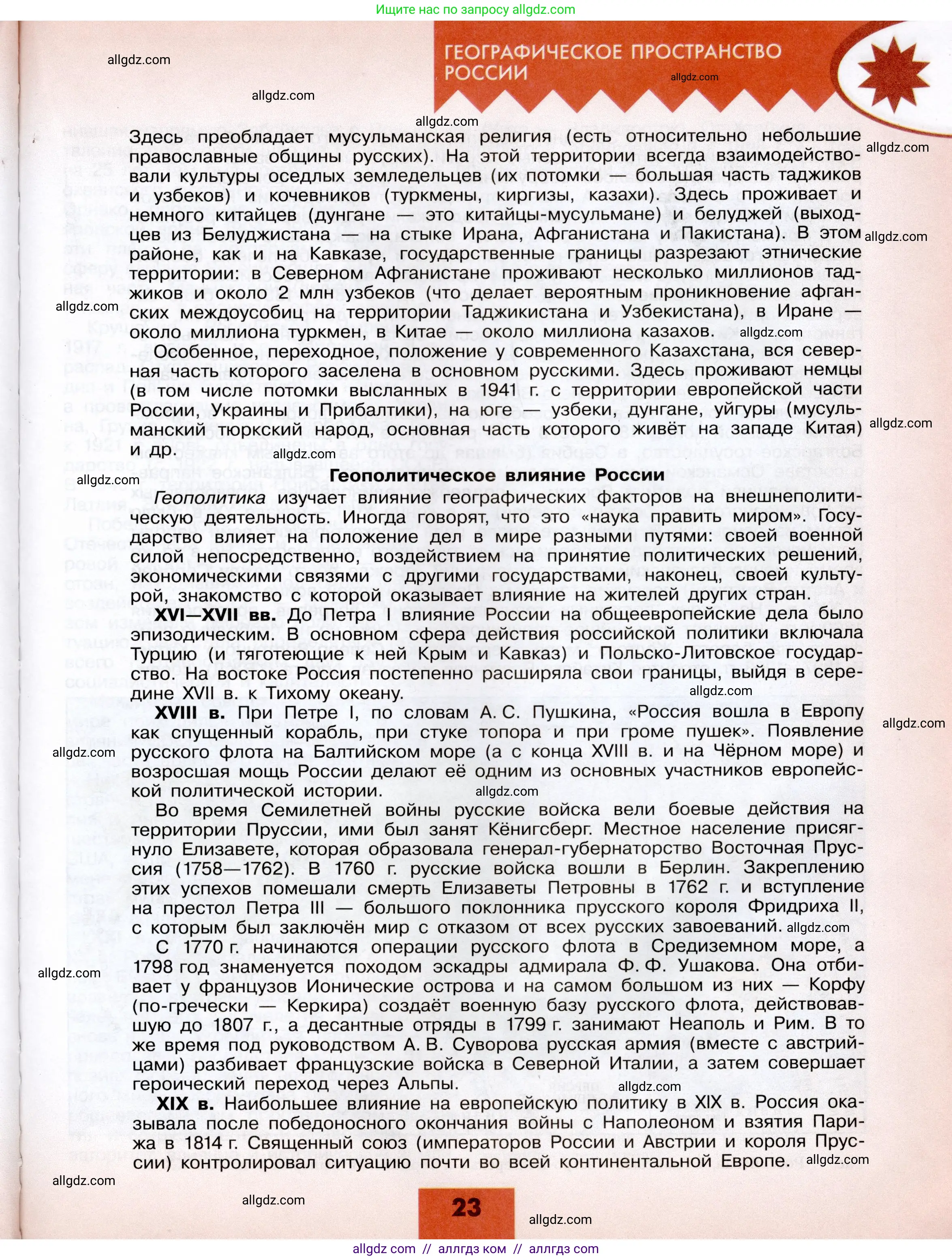 География, 8 класс Учебник, авторы: Алексеев Александр Иванович, Николина Вера Викторовна, Липкина Елена Карловна, Болысов Сергей Иванович, Кузнецова Галина Юрьевна, издательство Просвещение, Москва, 2023, жёлтого цвета, страница 23
