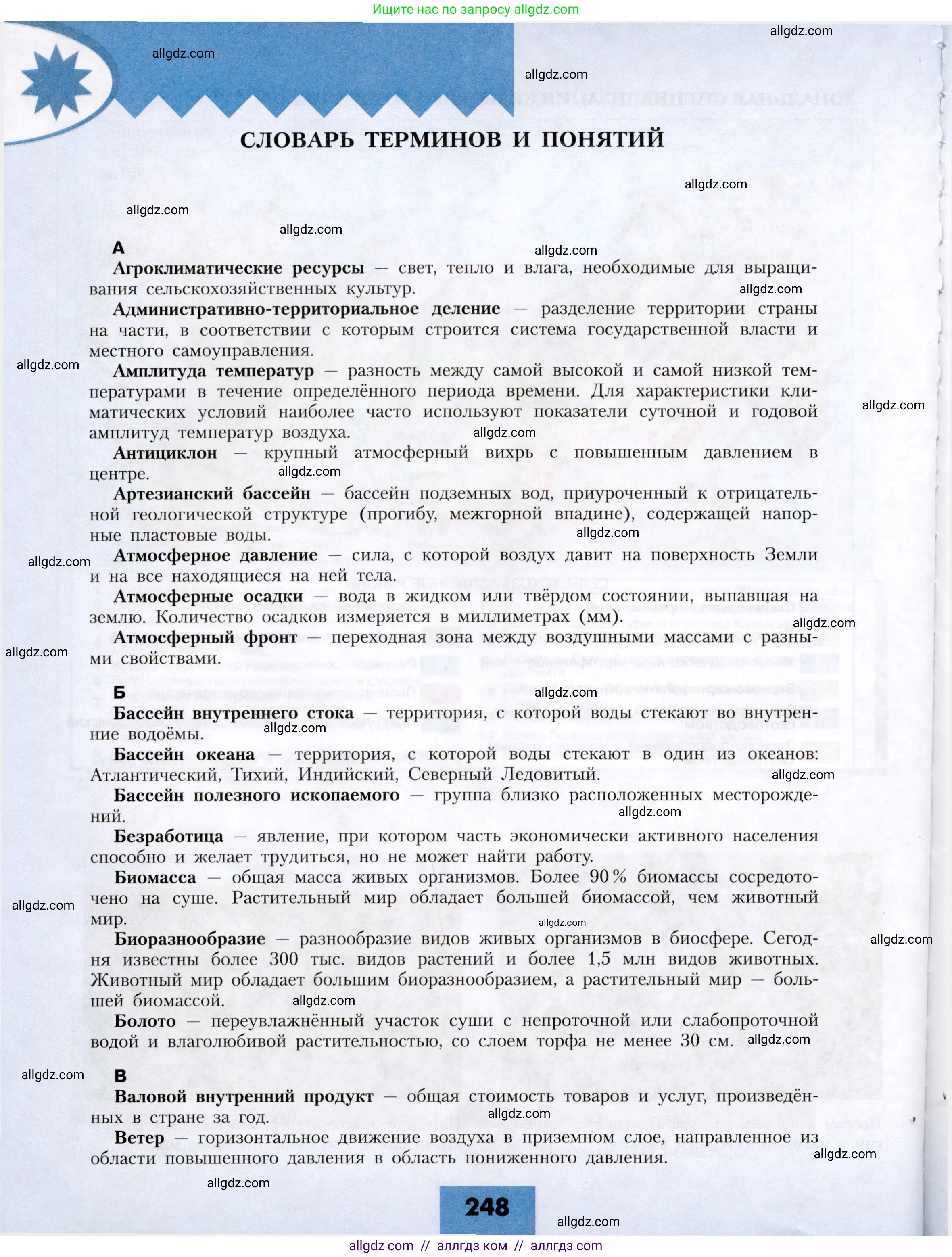 География, 8 класс Учебник, авторы: Алексеев Александр Иванович, Николина Вера Викторовна, Липкина Елена Карловна, Болысов Сергей Иванович, Кузнецова Галина Юрьевна, издательство Просвещение, Москва, 2023, жёлтого цвета, страница 248