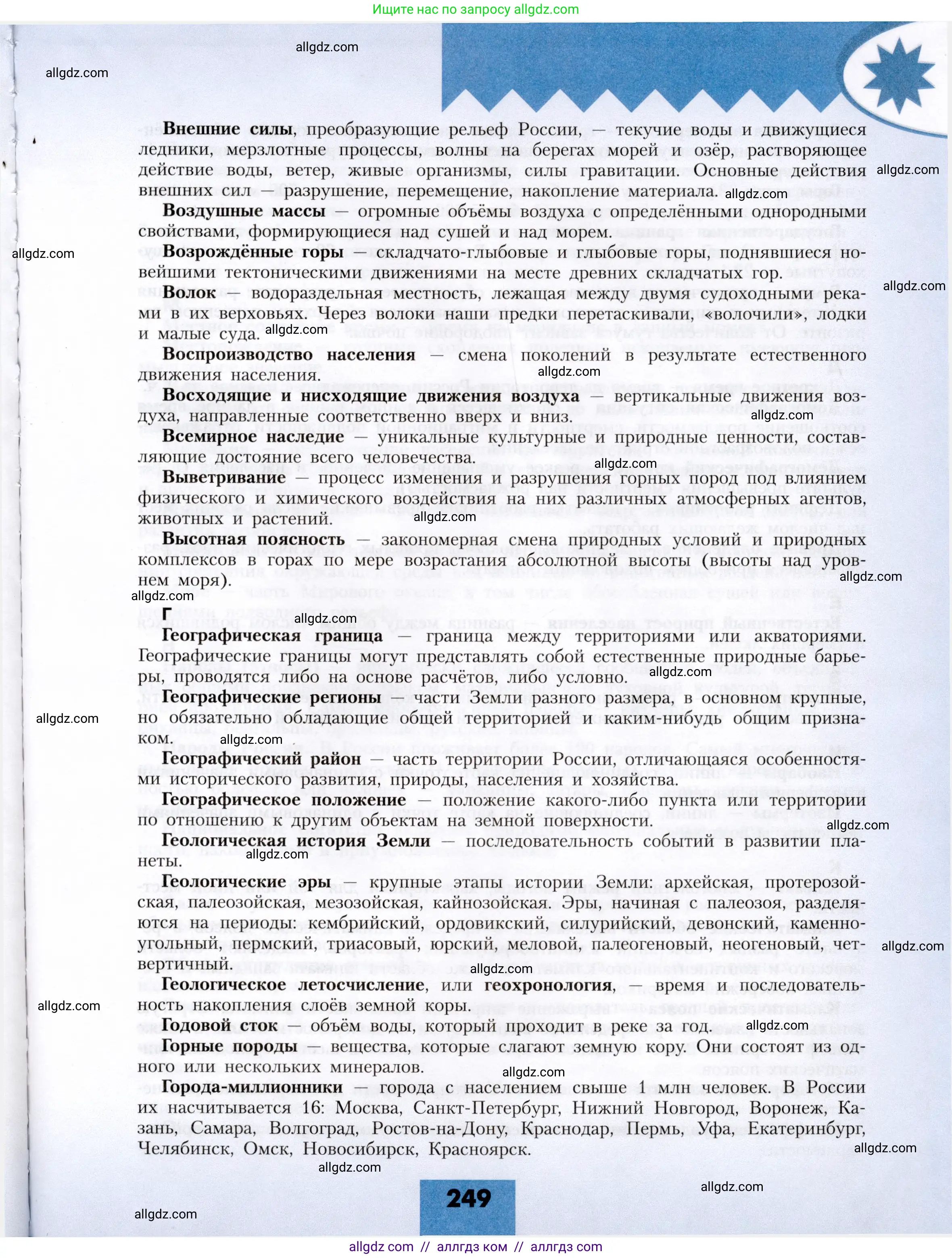 География, 8 класс Учебник, авторы: Алексеев Александр Иванович, Николина Вера Викторовна, Липкина Елена Карловна, Болысов Сергей Иванович, Кузнецова Галина Юрьевна, издательство Просвещение, Москва, 2023, жёлтого цвета, страница 249