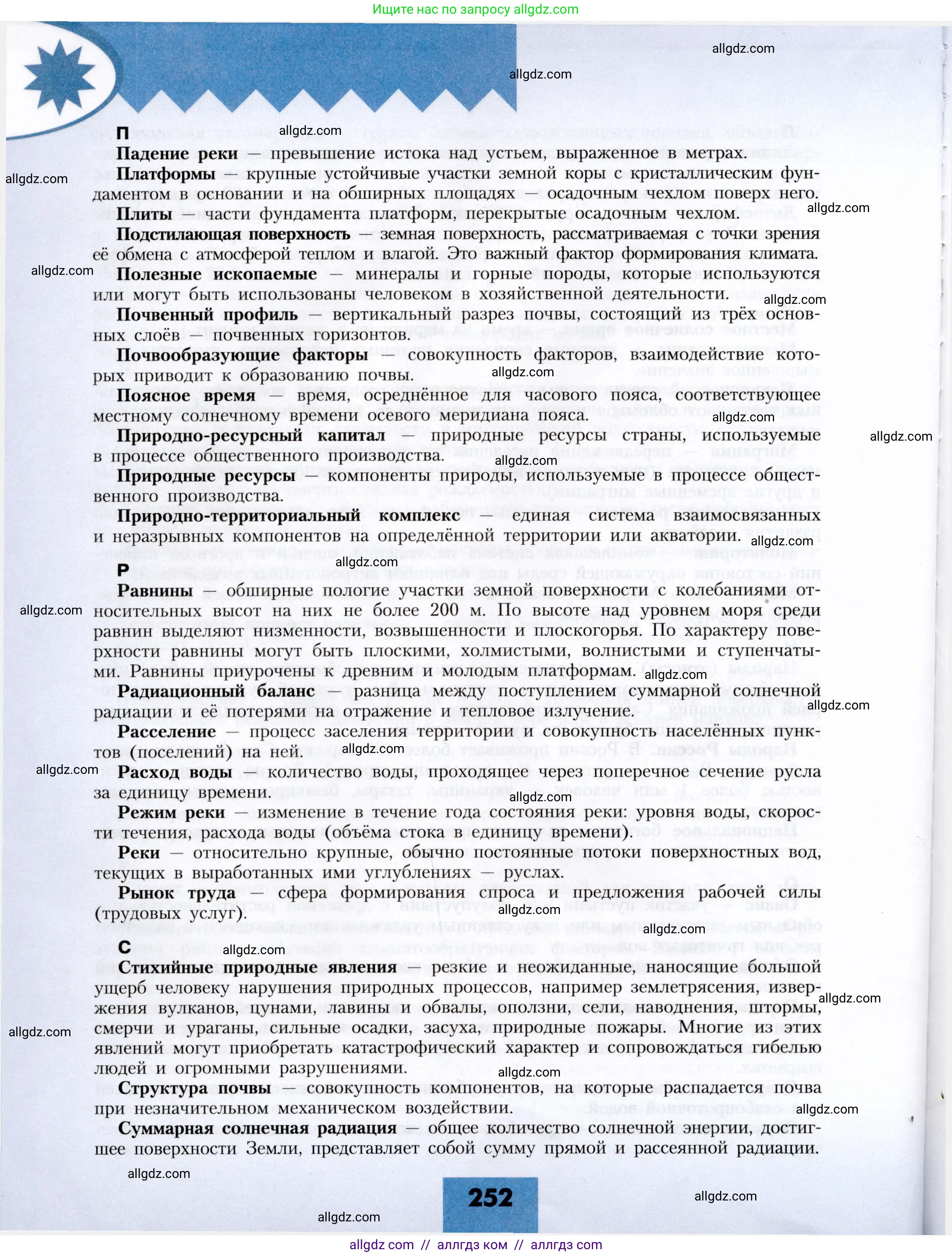 География, 8 класс Учебник, авторы: Алексеев Александр Иванович, Николина Вера Викторовна, Липкина Елена Карловна, Болысов Сергей Иванович, Кузнецова Галина Юрьевна, издательство Просвещение, Москва, 2023, жёлтого цвета, страница 252
