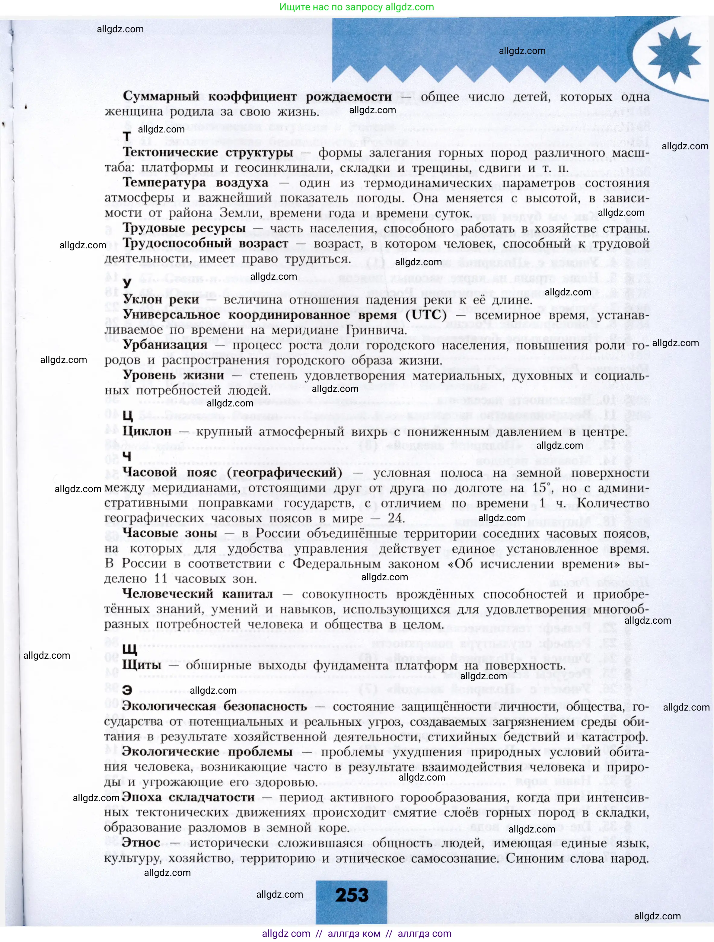 География, 8 класс Учебник, авторы: Алексеев Александр Иванович, Николина Вера Викторовна, Липкина Елена Карловна, Болысов Сергей Иванович, Кузнецова Галина Юрьевна, издательство Просвещение, Москва, 2023, жёлтого цвета, страница 253