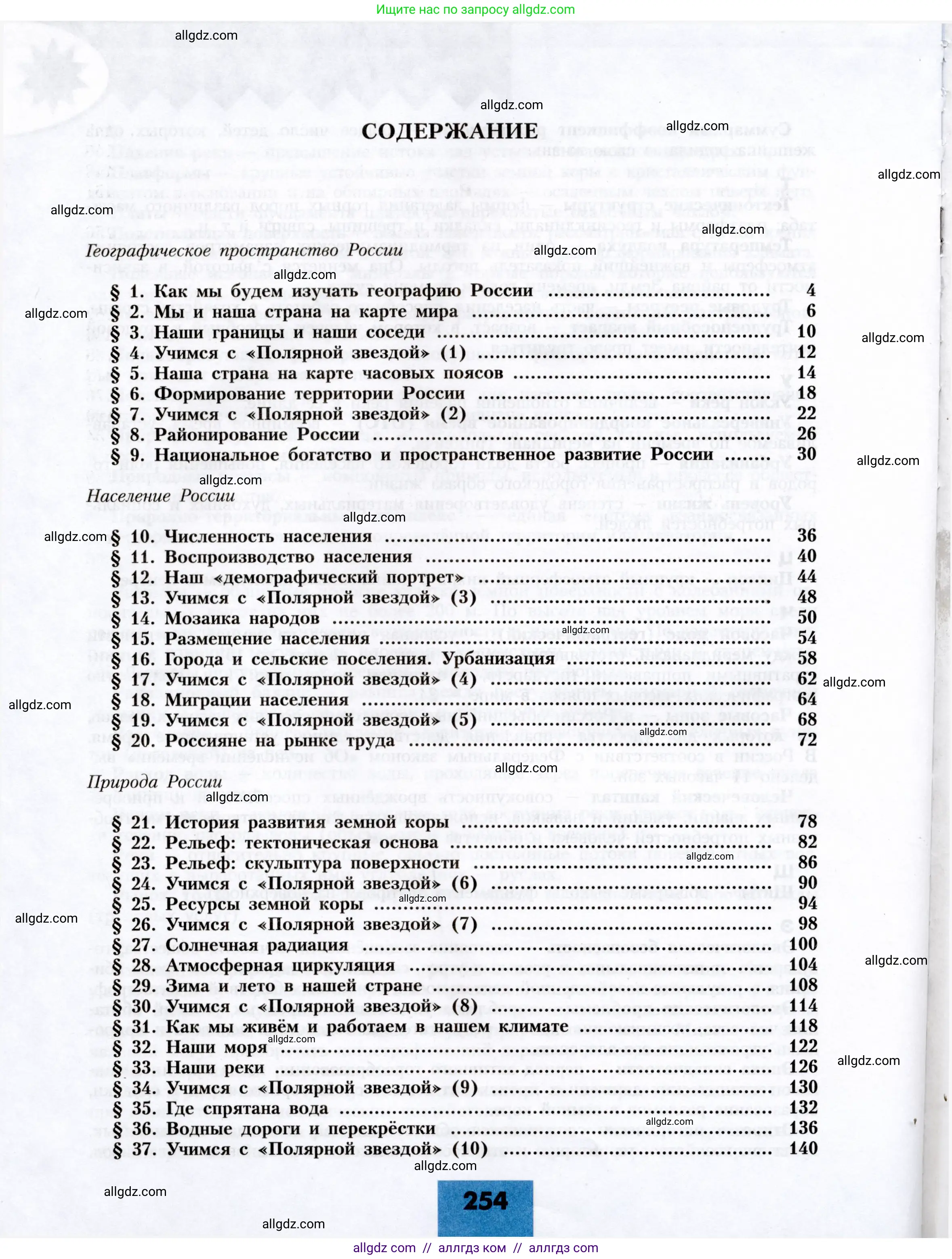 География, 8 класс Учебник, авторы: Алексеев Александр Иванович, Николина Вера Викторовна, Липкина Елена Карловна, Болысов Сергей Иванович, Кузнецова Галина Юрьевна, издательство Просвещение, Москва, 2023, жёлтого цвета, страница 254