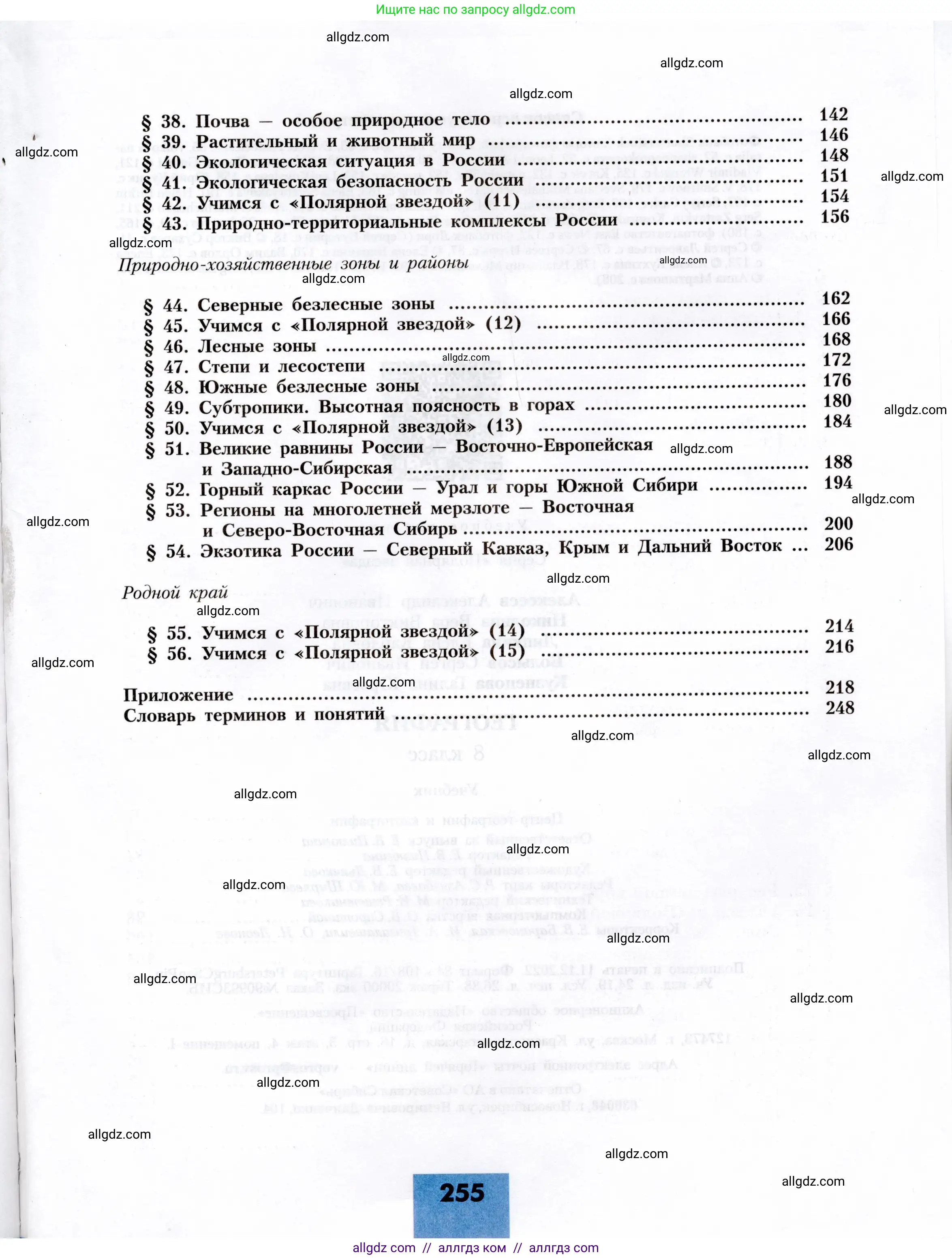 География, 8 класс Учебник, авторы: Алексеев Александр Иванович, Николина Вера Викторовна, Липкина Елена Карловна, Болысов Сергей Иванович, Кузнецова Галина Юрьевна, издательство Просвещение, Москва, 2023, жёлтого цвета, страница 255