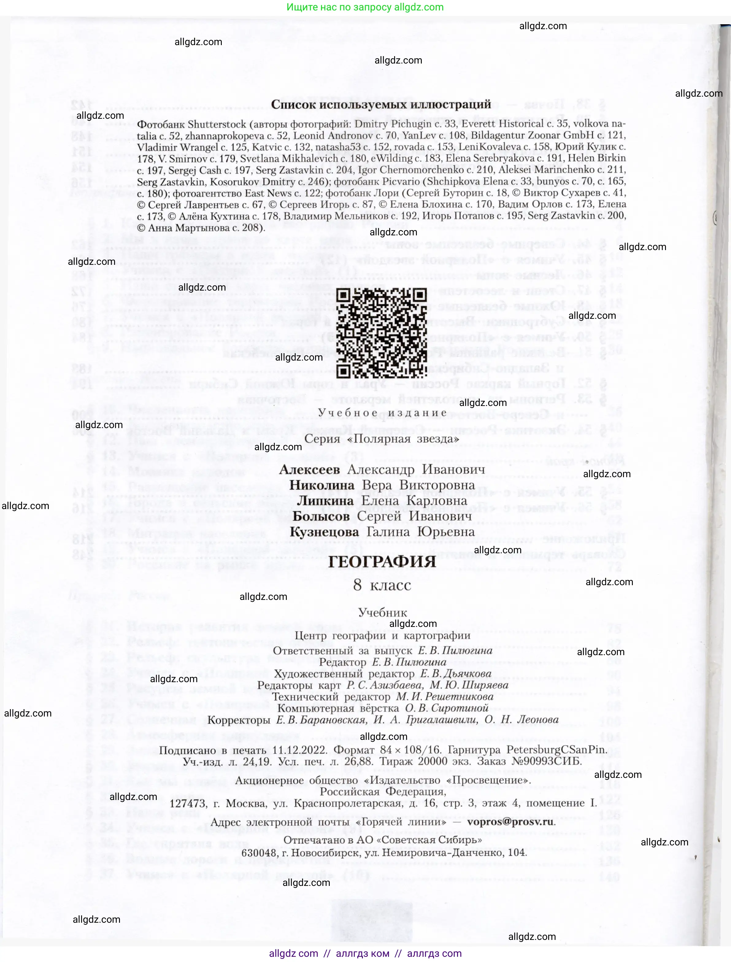 География, 8 класс Учебник, авторы: Алексеев Александр Иванович, Николина Вера Викторовна, Липкина Елена Карловна, Болысов Сергей Иванович, Кузнецова Галина Юрьевна, издательство Просвещение, Москва, 2023, жёлтого цвета, страница 256